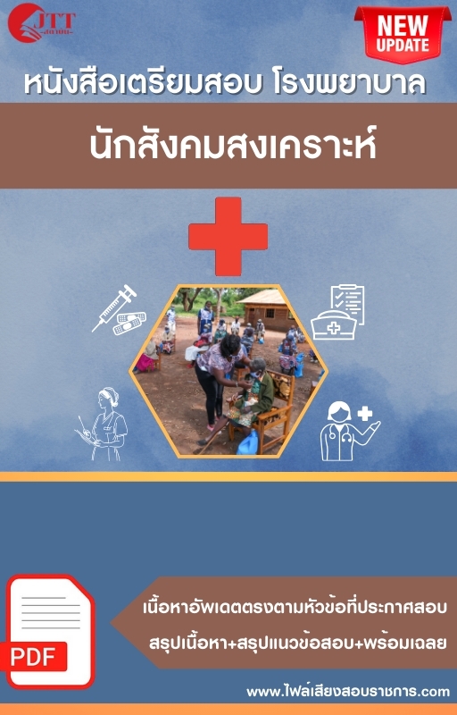 สรุปแนวข้อสอบ นักสังคมสงเคราะห์ โรงพยาบาล (สธ.)(สสจ.) พร้อมเฉลย ปี68