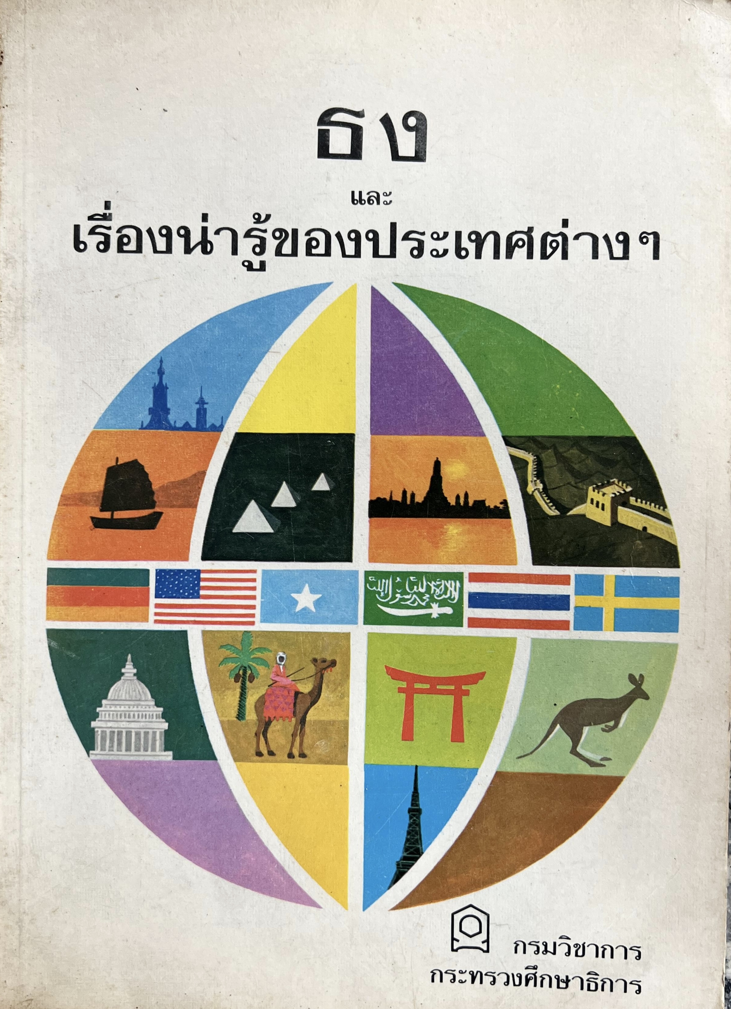 ธง และ เรื่องน่ารู้ของประเทศต่าง ๆ หนังสือแบบเรียนของกรมวิชาการ กระทรวงศึกษาธิการ.