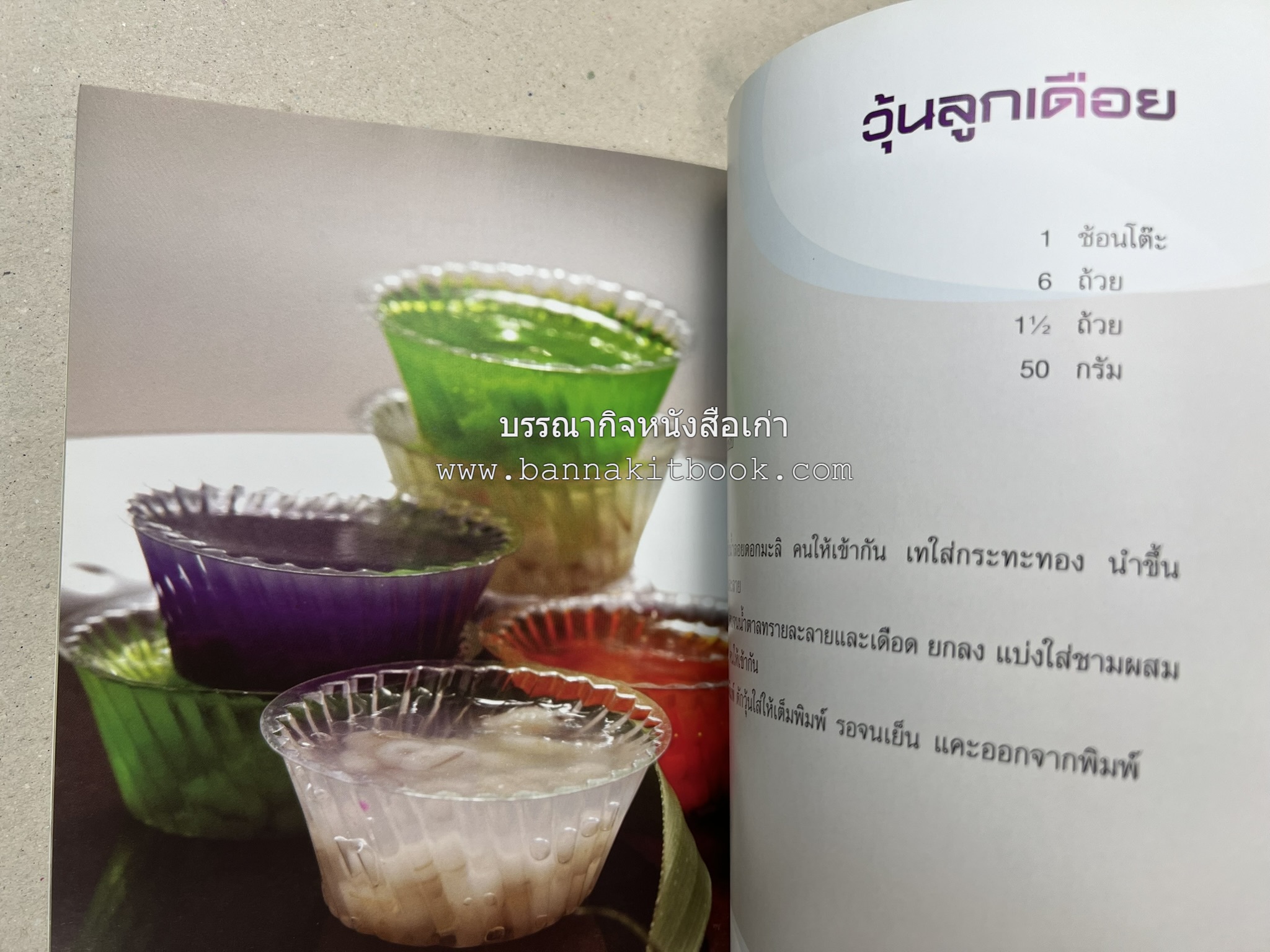 วุ้นหลากสไตล์ โดย : อ.ธนศักดิ์ ตั้งทองจิตร.