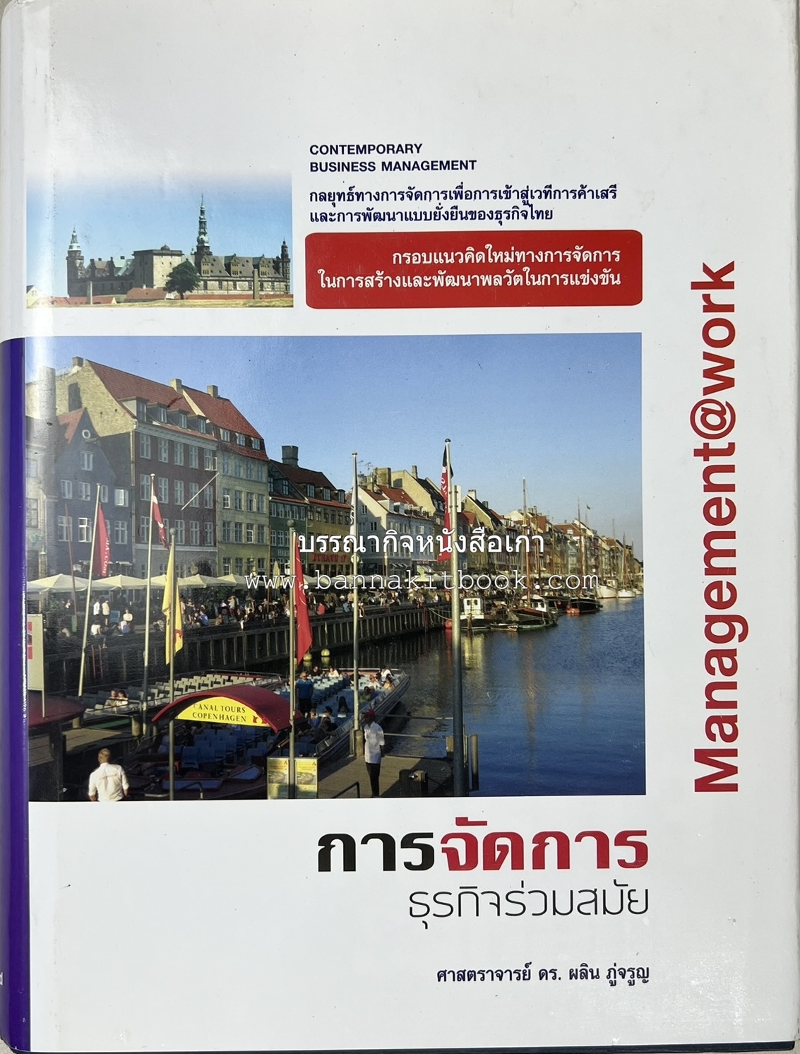 การจัดการธุรกิจร่วมสมัย (Contemporary business management) โดย : ดร.ผลิน ภู่เจริญ คณะบริหารธุรกิจ สถาบันบัณฑิตพัฒนบริหารศาสตร์.
