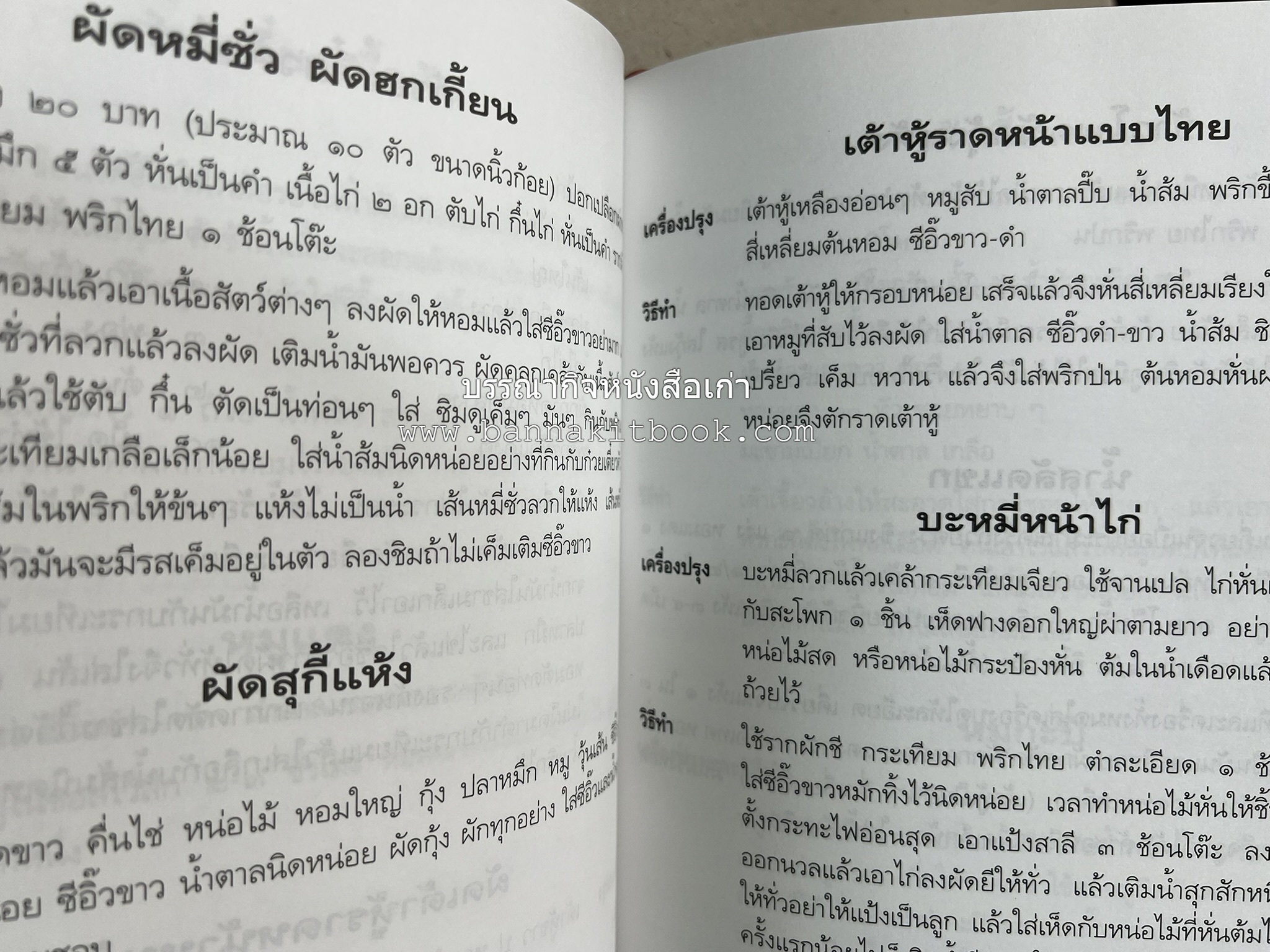 อาหารการกิน (ตำรับอาหาร) หนังสืออนุสรณ์นายสุน แสงวงศ์กิจ ผู้ก่อตั้งกลุ่มบริษัท ส.กิจชัย กรุ๊ป ผู้ผลิตและส่งออกเฟอร์นิเจอร์ไม้ยางพารา.