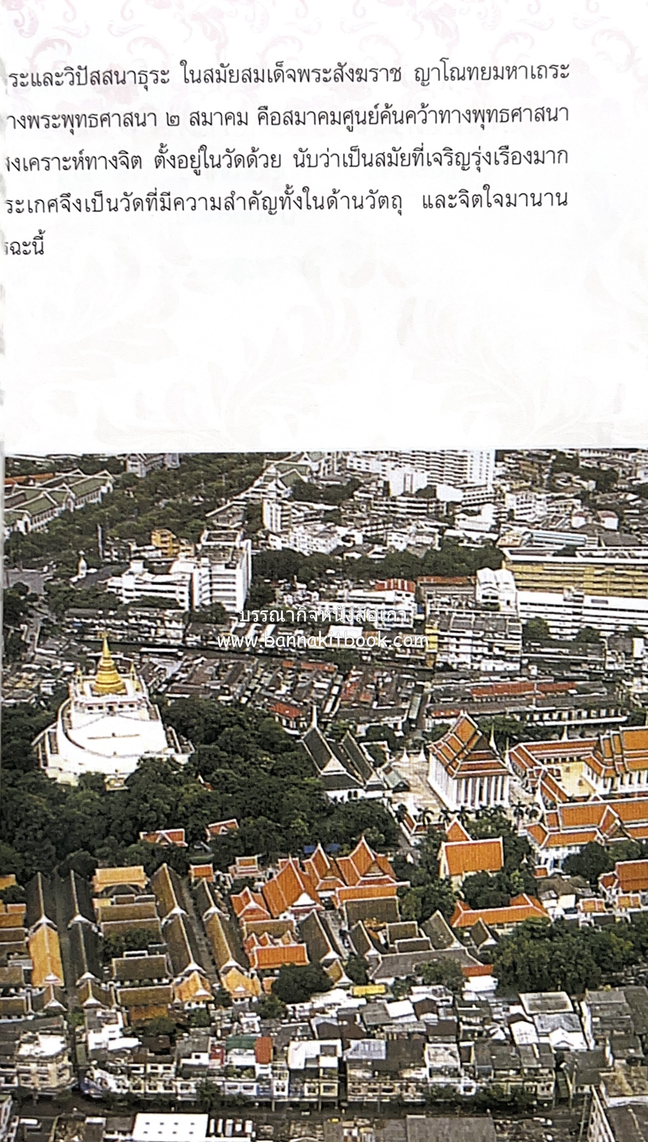 หนังสืออนุสรณ์พระราชทานเพลิงศพสมเด็จพระพุฒาจารย์ (เกี่ยว อุปเสโณ) ประวัติวัดสระเกศ (ภูเขาทอง) (3 เล่มชุด).