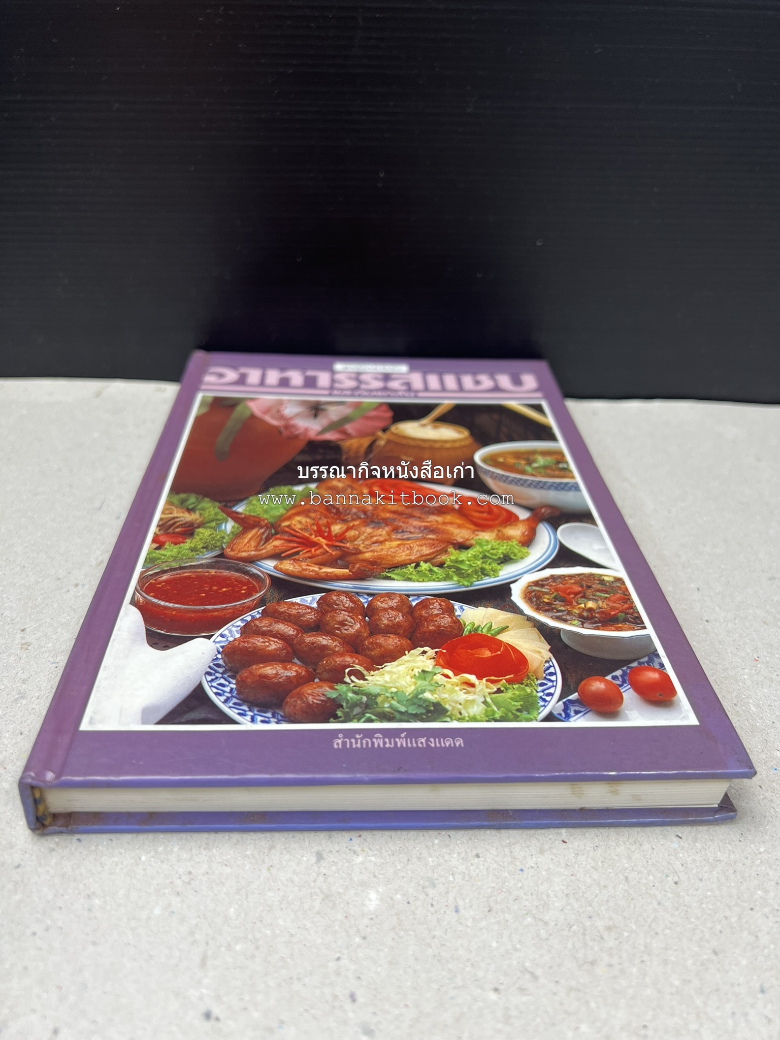 อาหารรสแซบ และกับแกล้ม โดย : อาจารย์ศรีสมร คงพันธุ์ และคณะ.