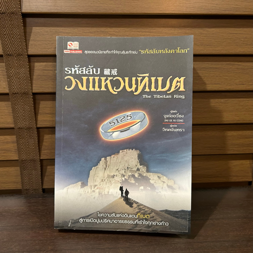 รหัสลับวงแหวนทิเบต The Tibetan Ring ... Zhu Ge Yu Cong จูเก๋ออวี่ชง เขียน (มือสอง)