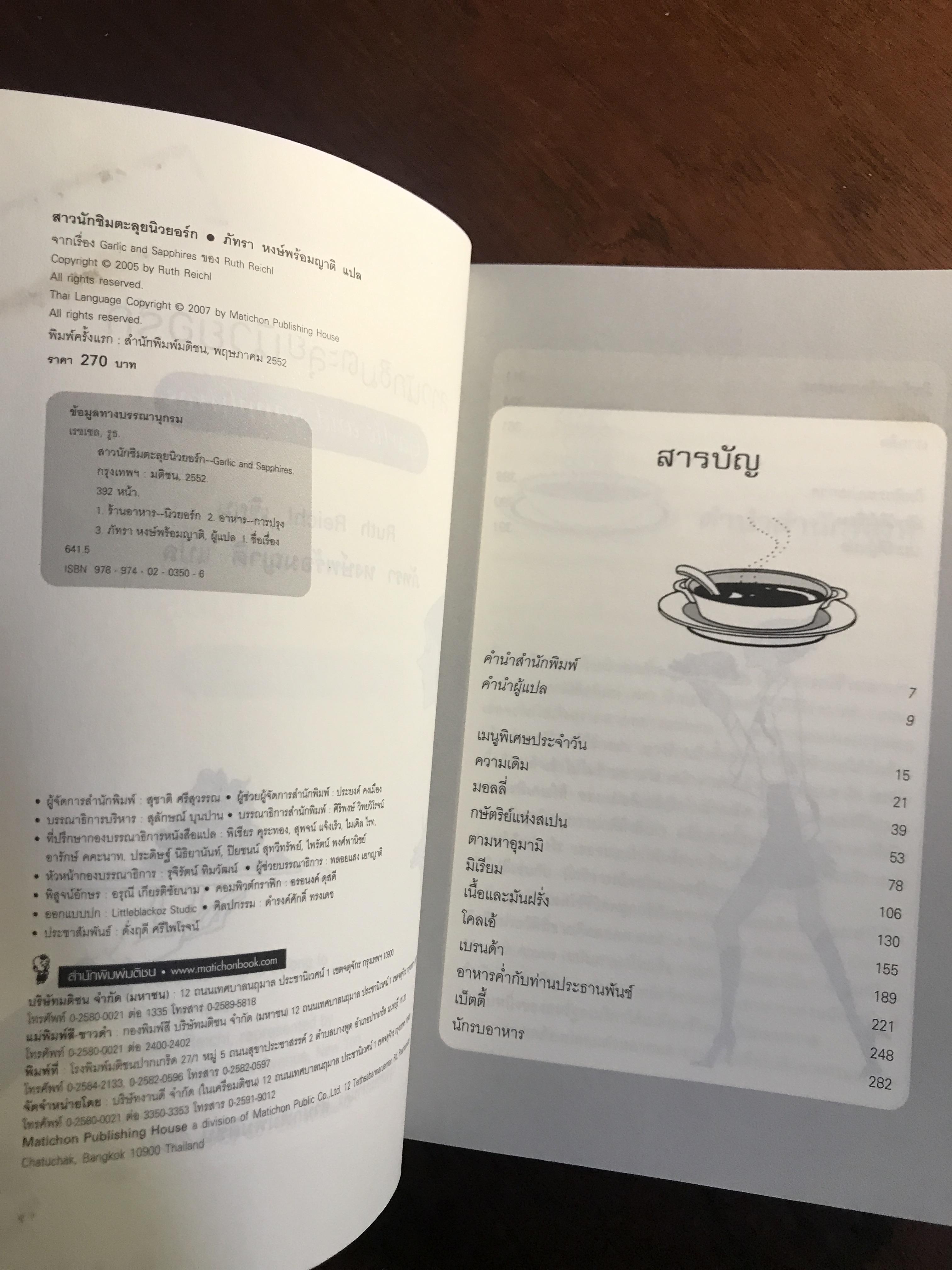 สาวนักชิมตะลุยนิวยอร์ก (Garlic and Sapphires) ผู้เขียน: Ruth Reichl ผู้แปล: ภัทรา หงษ์พร้อมญาติ ➡️H15