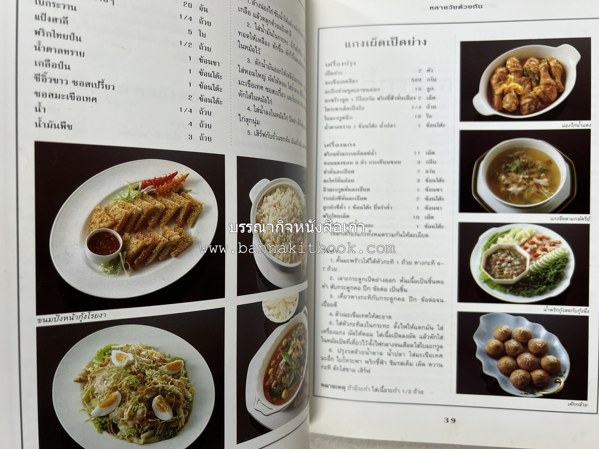 สำรับงานเลี้ยง (มื้อเย็น) โดย : อาจารย์ศรีสมร คงพันธุ์.