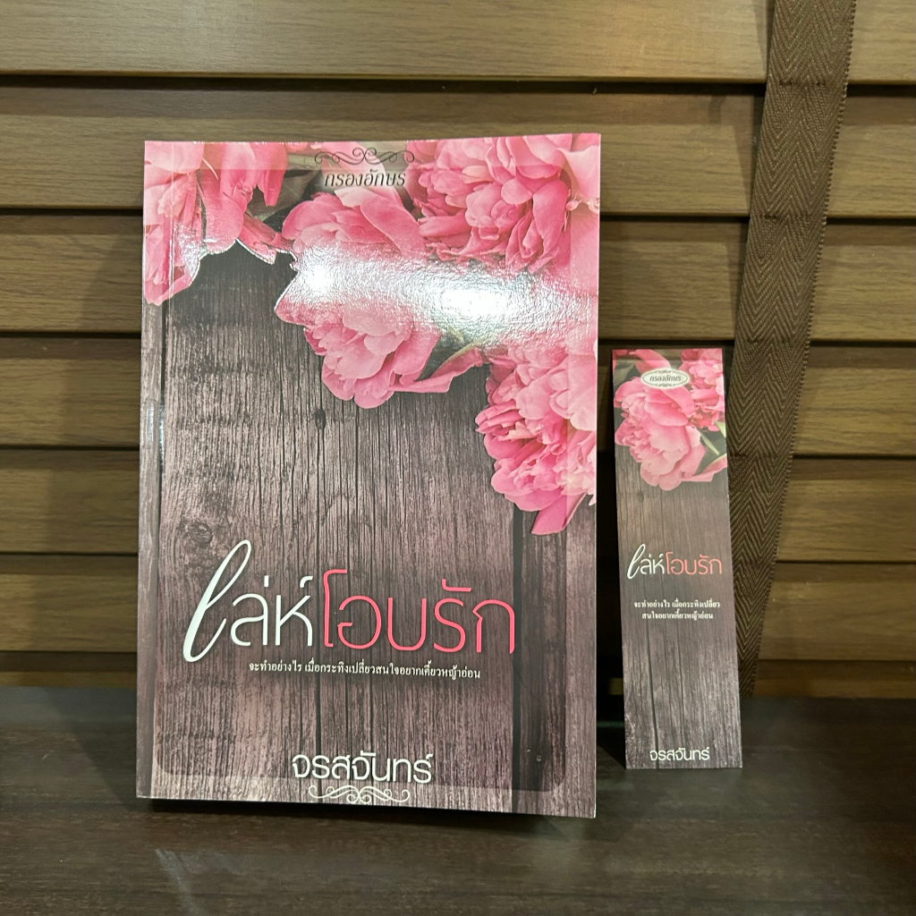 เล่ห์โอบรัก ... จรสจันทร์ (มือสอง) นิยาย โรมานซ์ กรองอักษร