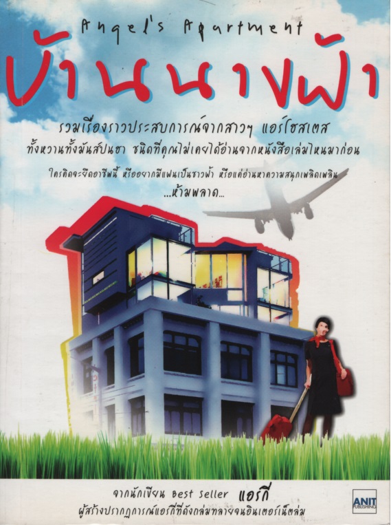 บ้านนางฟ้า Angel's Apartment