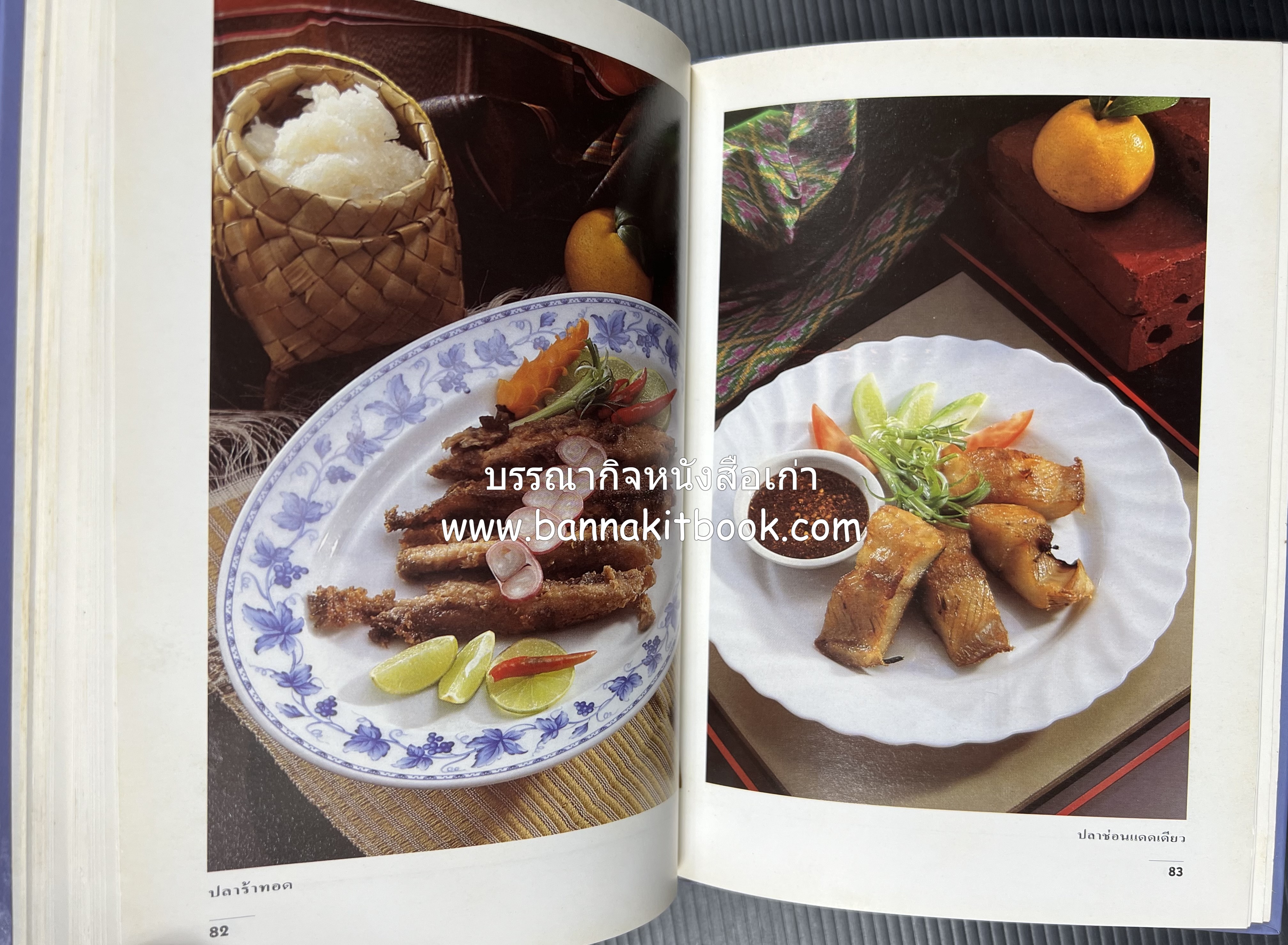 อาหารรสแซบ และกับแกล้ม โดย : อาจารย์ศรีสมร คงพันธุ์ และคณะ.