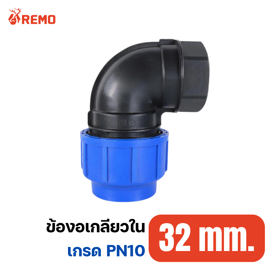 ข้องอเกลียวใน PN10-32mm