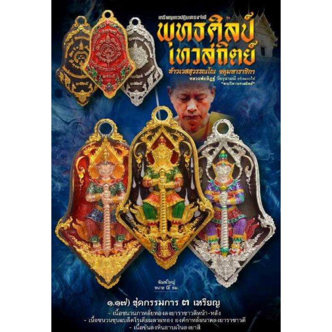 จำปีพุทธศิลป์เทวสถิตย์ ปี65 วัดจุฬามณี ชุดกรรมการ 3เหรียญ ซีลเดิม ลุ้นเลขสวย