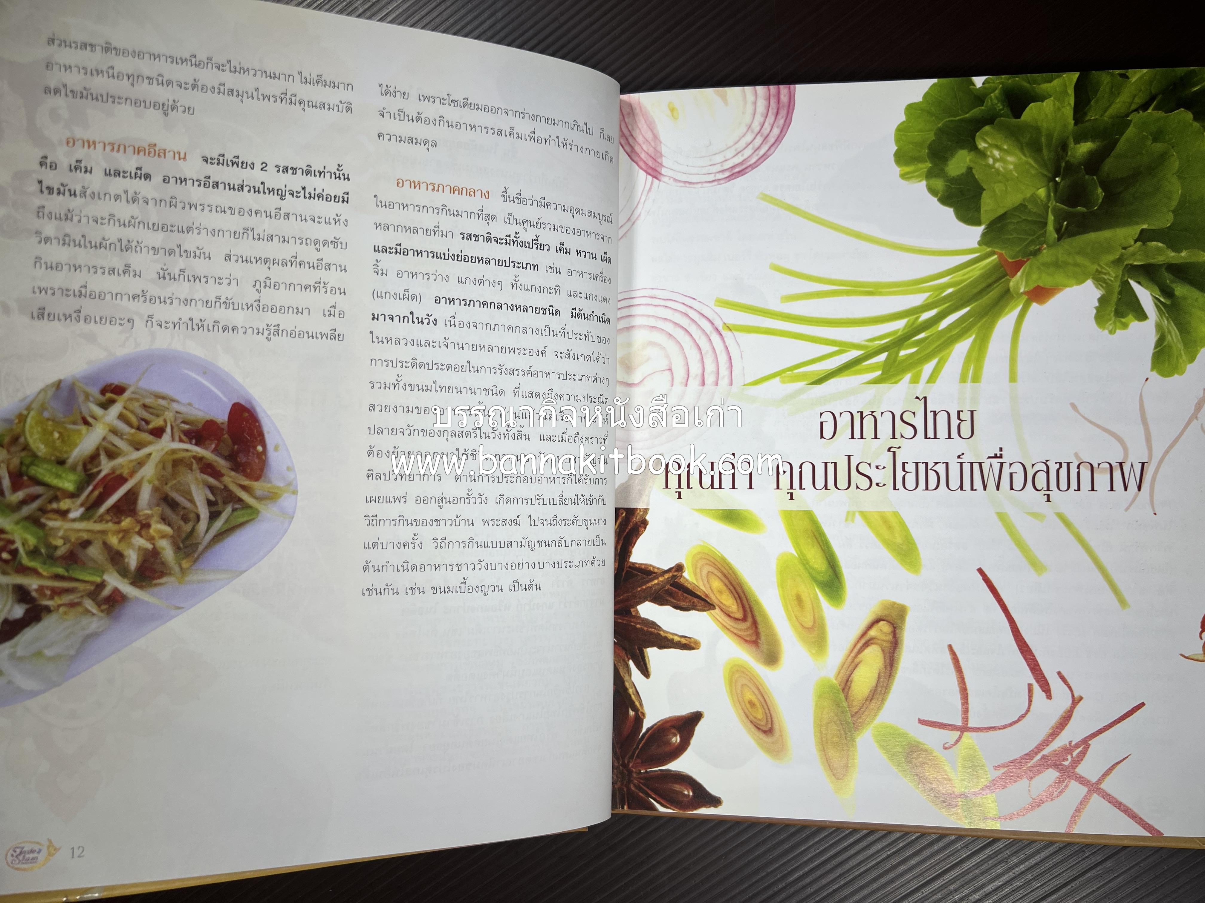 รสมือไทย สุดยอดตำรับอาหารไทยยอดนิยม โดย : สถาบันอาหาร.