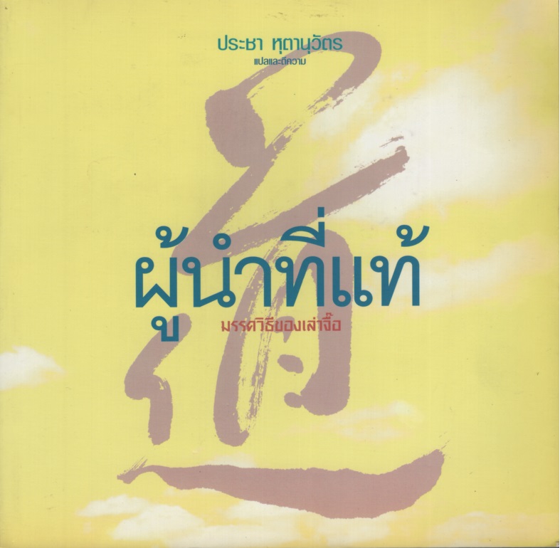 ผู้นำที่แท้ : มรรควิธีของเล่าจื้อ