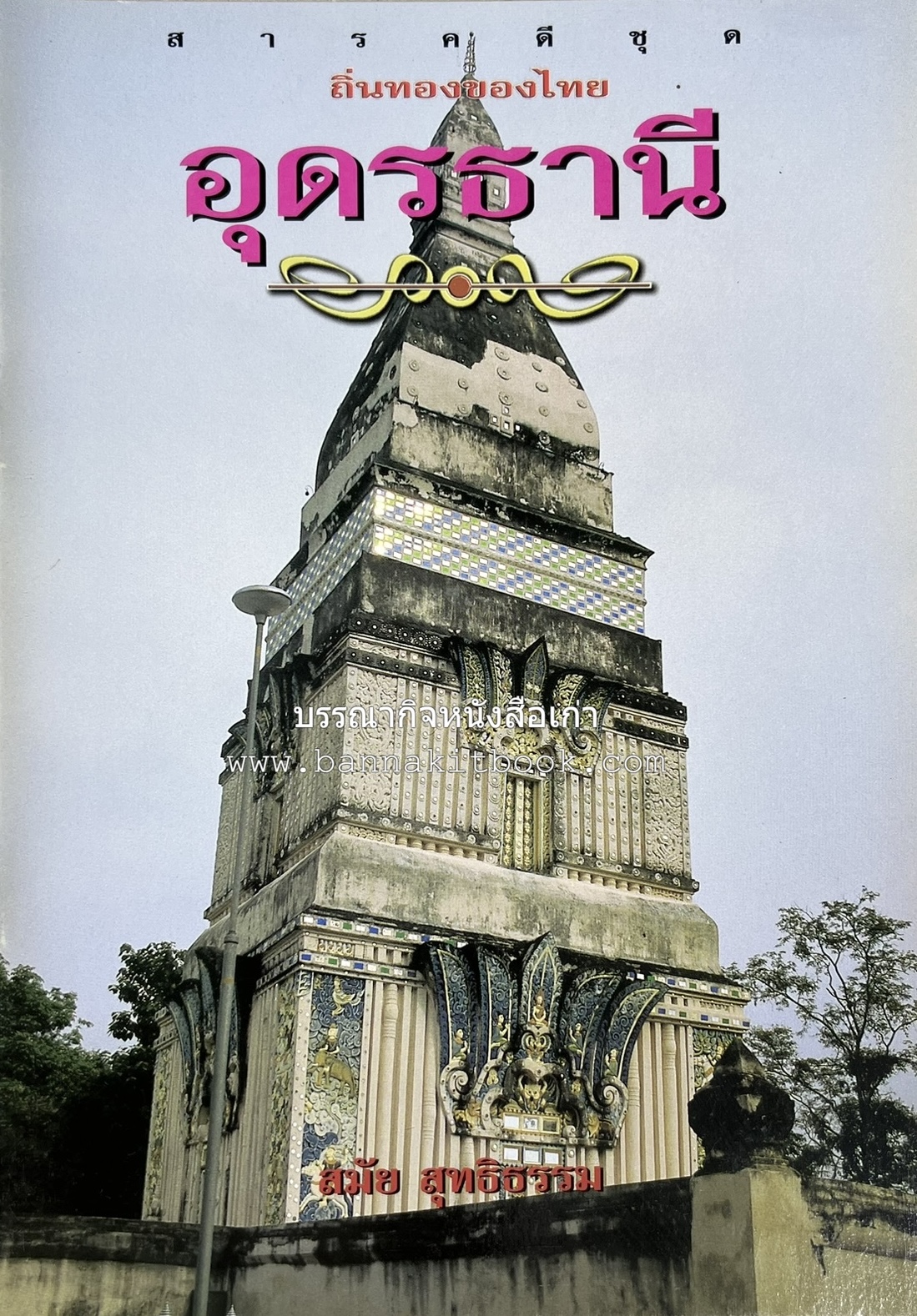 อุดรธานี สารคดีชุดถิ่นทองของไทย โดย : สมัย สุทธิธรรม.