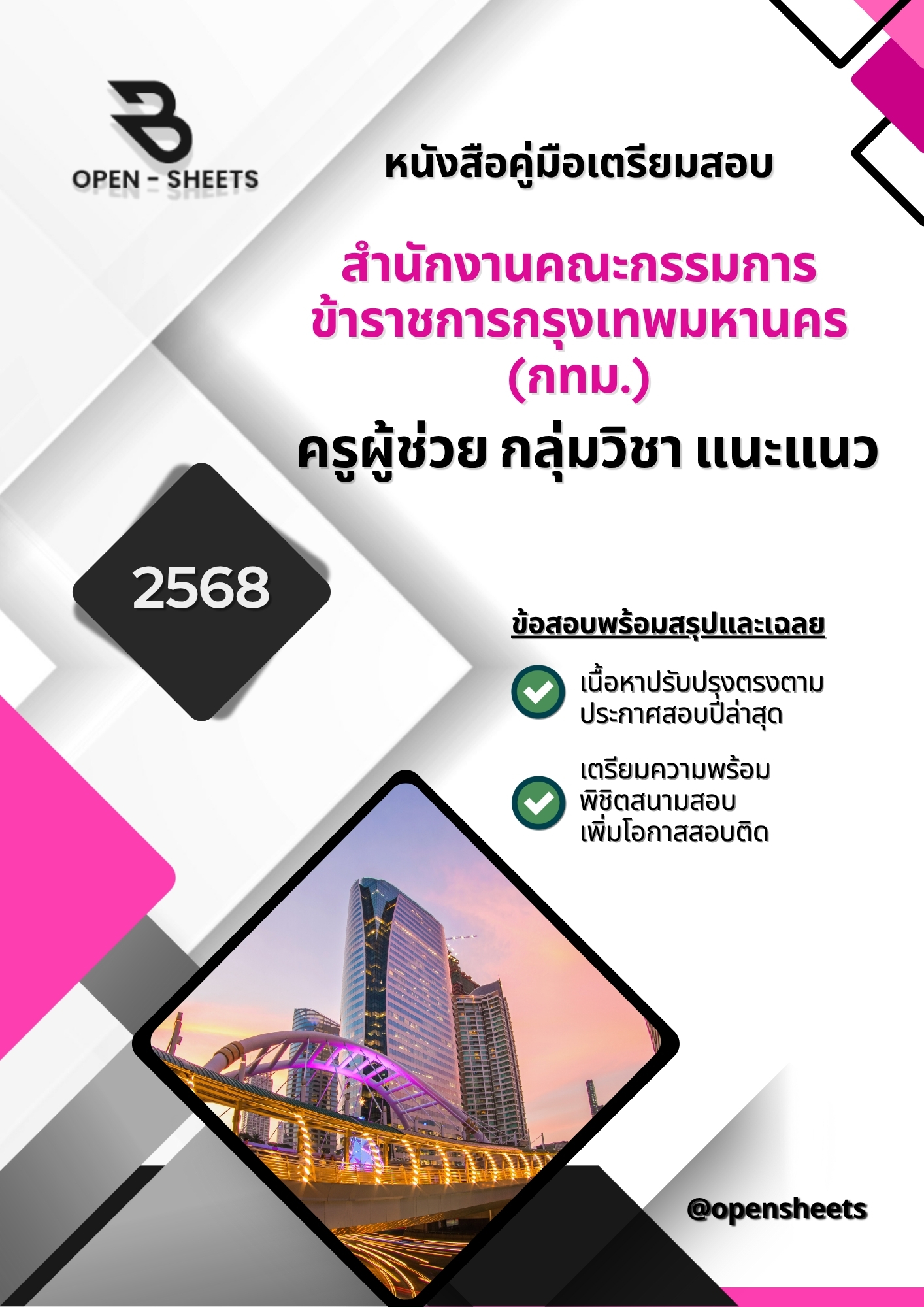 แนวข้อสอบ ครูผู้ช่วย กลุ่มวิชา แนะแนว สำนักงานคณะกรรมการข้าราชการกรุงเทพมหานคร (กทม.)