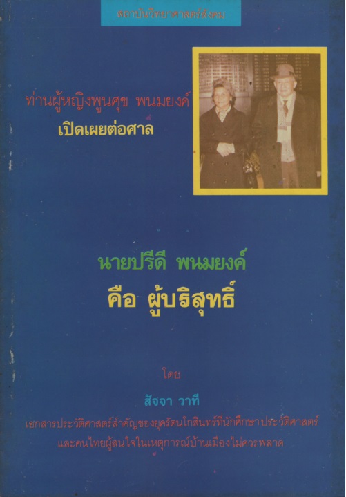 ท่านผู้หญิงพูนศุข พนมยงค์ เปิดเผยต่อศาล นายปรีดี พนมยงค์คือผู้บริสุทธิ์