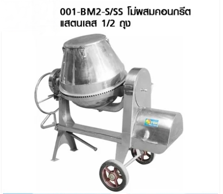 BATON โม่ผสมคอนกรีต แสตนเลส 1/2 ถุง KM0044-001-BM2-S/SS
