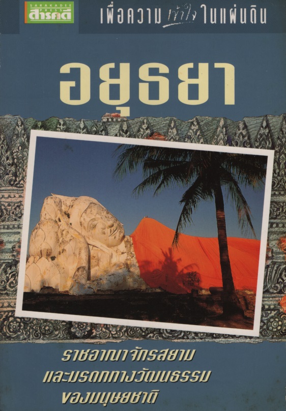ชุดเพื่อความเข้าใจในแผ่นดิน อยุธยา