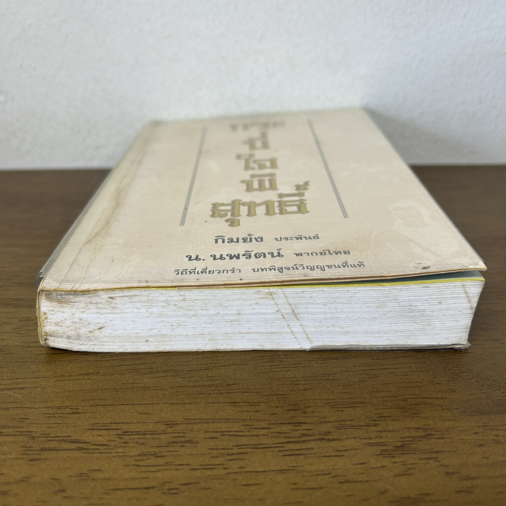 กระบี่ใจพิสุทธิ์ เล่มเดียวจบ ... กิมย้ง เขียน น.นพรัตน์ แปล (มือสอง) นิยาย แปลจีน กำลังภายใน ดอกหญ้า