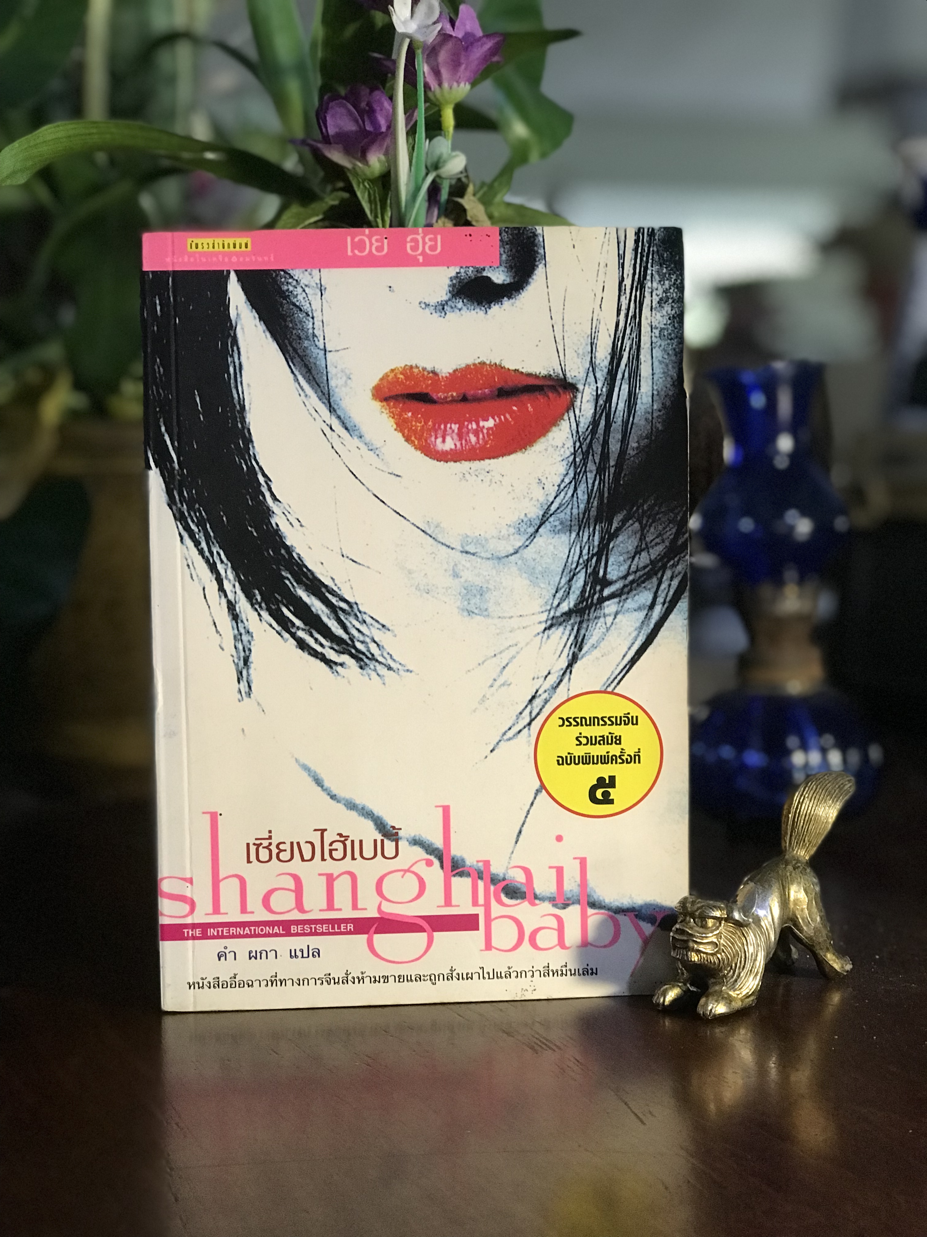 เซี่ยงไฮ้เบบี้ : Shanghai Baby ผู้เขียน: เว่ย ฮุ่ย ผู้แปล: คำ ผกา: แพรวสำนักพิมพ์ | SKR1