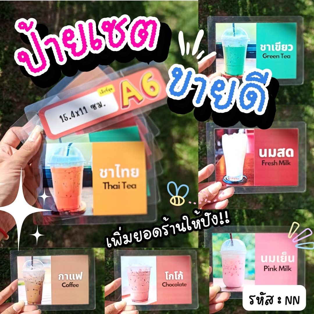 ป้ายเมนูสำเร็จรูป A6 - 6 แผ่น | ชาไทย, ชาเขียว, นมสด, นมเย็น, กาแฟ, โกโก้ | เมนูเครื่องดื่มขายดี พร้อมใช้งาน