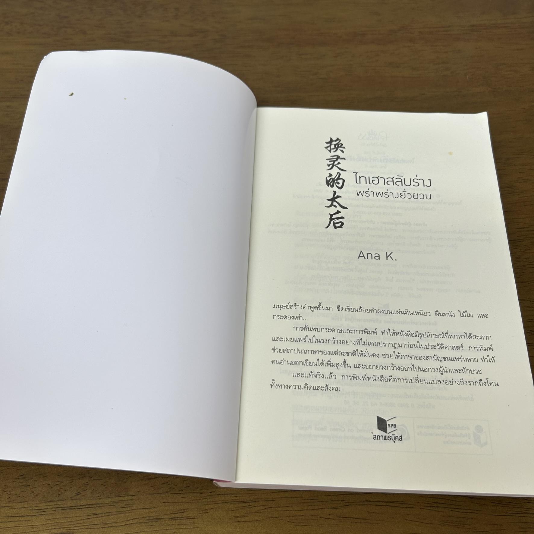 ไทเฮาสลับร่าง พร่าพร่างยั่วยวน ... Ana K. (มือสอง) โรแมนติกจีน นิยาย Princess สถาพร