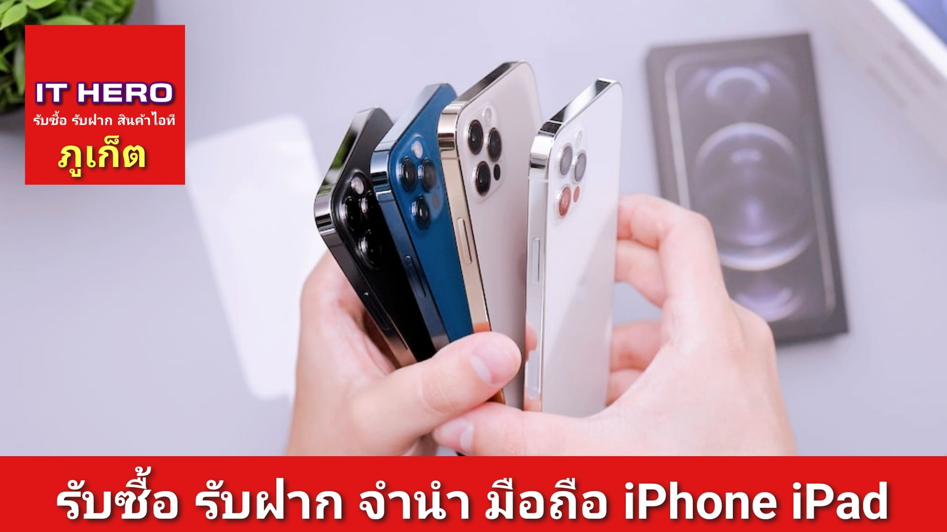 ร้านรับซื้อ รับฝาก รับจำนำ โทรศัพท์มือถือ ไอโฟน ไอแพด โน๊ตบุ๊ค ภูเก็ต
