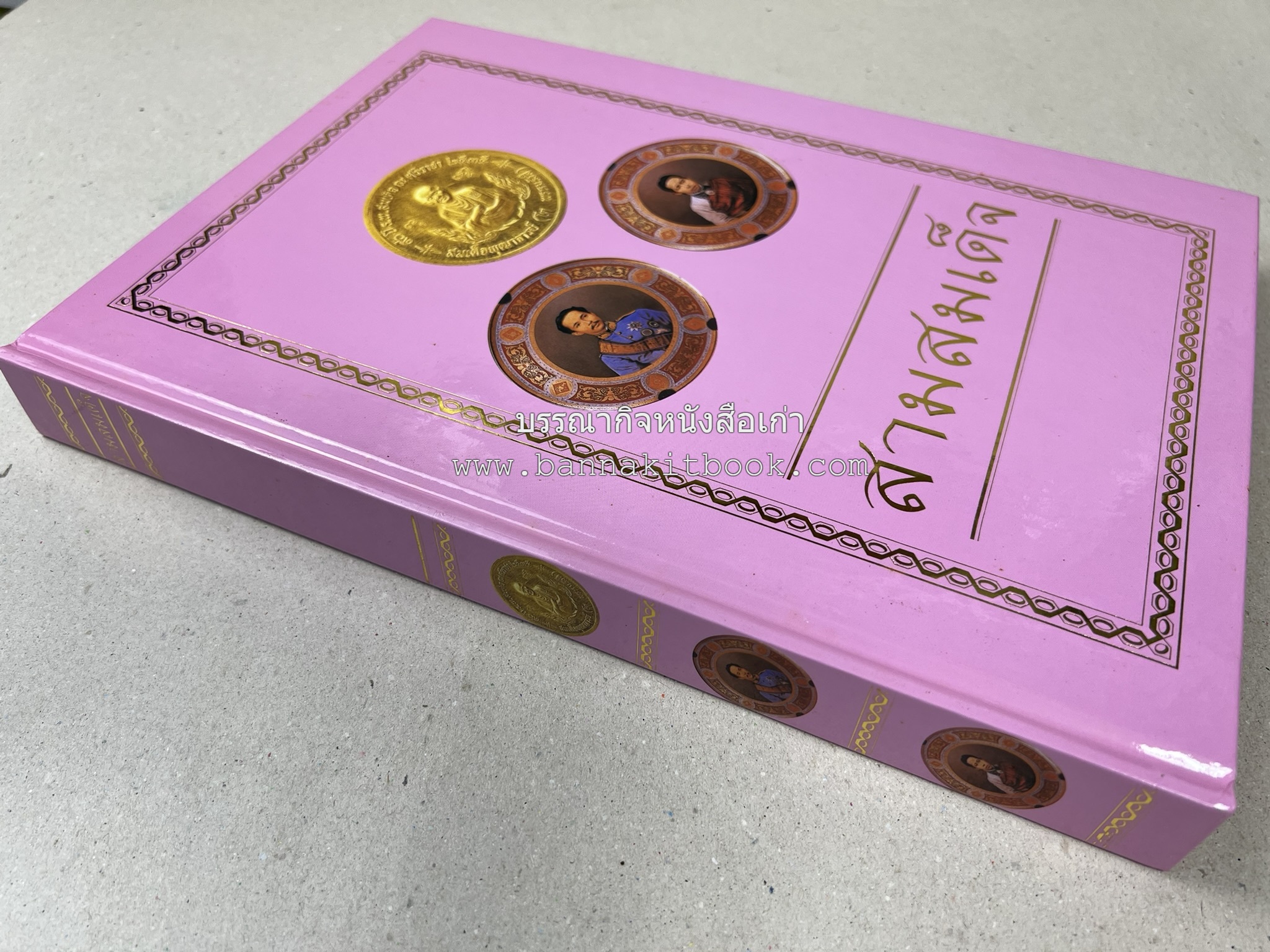 สามสมเด็จ โดย : ทรงวิทย์ แก้วศรี หนังสือที่ระลึกในพิธีเปิดอาคารเฉลิมพระเกียรติ โรงพยาบาลสมเด็จ ณ ศรีราชา จังหวัดชลบุรี.