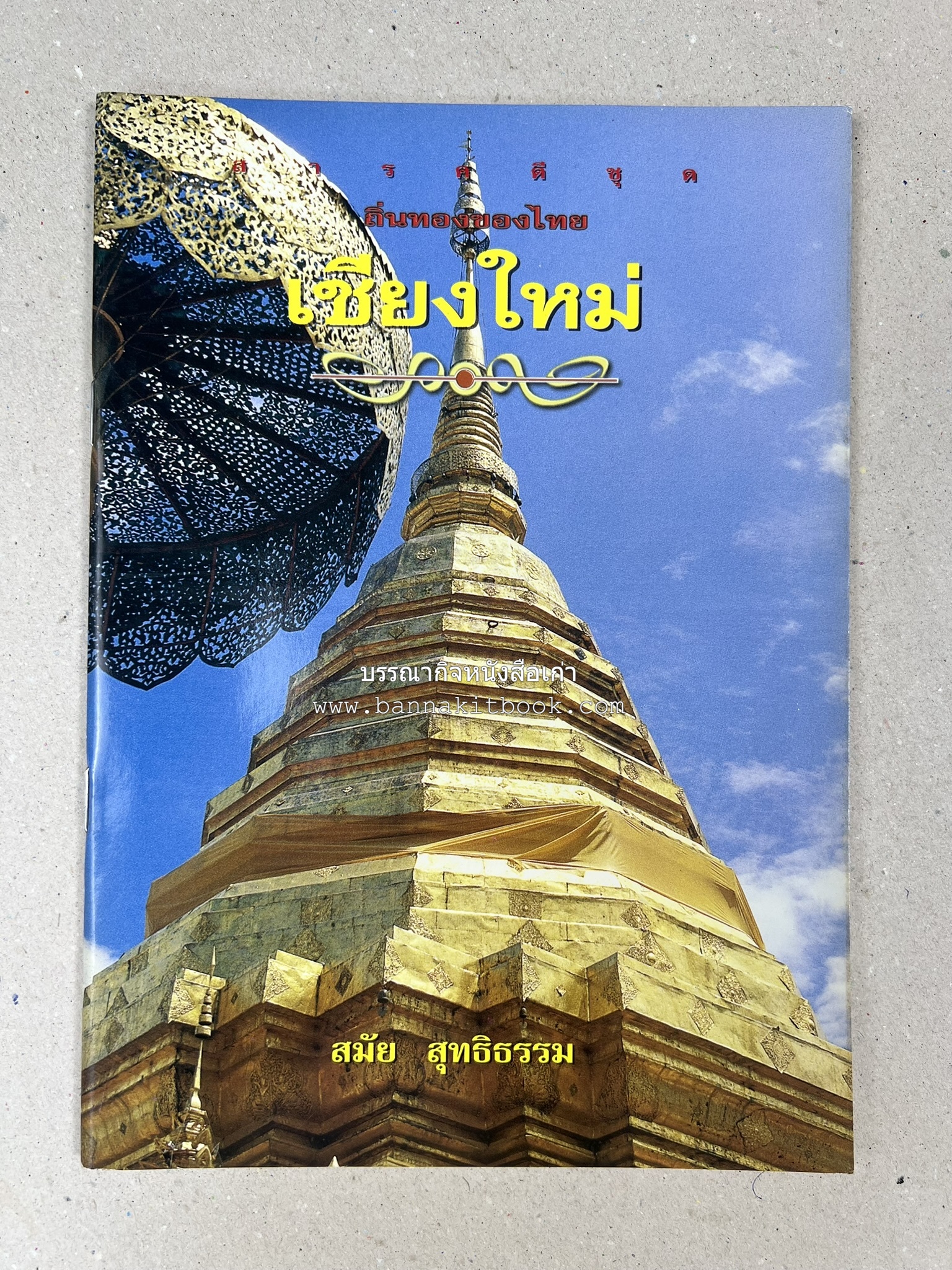 เชียงใหม่ สารคดีชุดถิ่นทองของไทย โดย : สมัย สุทธิธรรม.