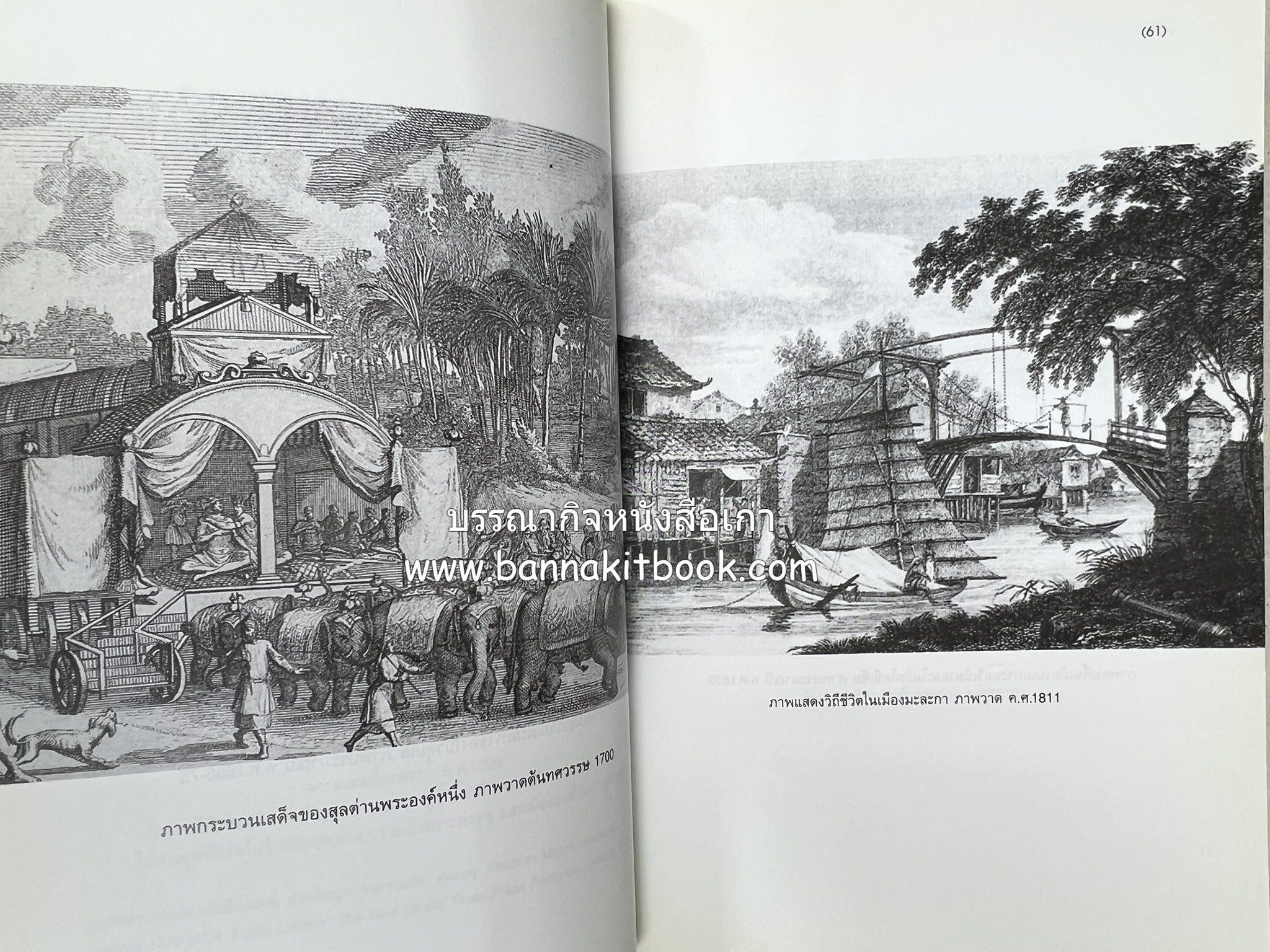 ประวัติศาสตร์มาเลเซีย แปลโดย : พรรณี ฉัตรพลรักษ์.