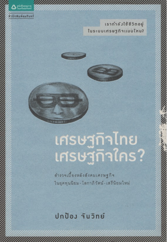 เศรษฐกิจไทย เศรษฐกิจใคร?