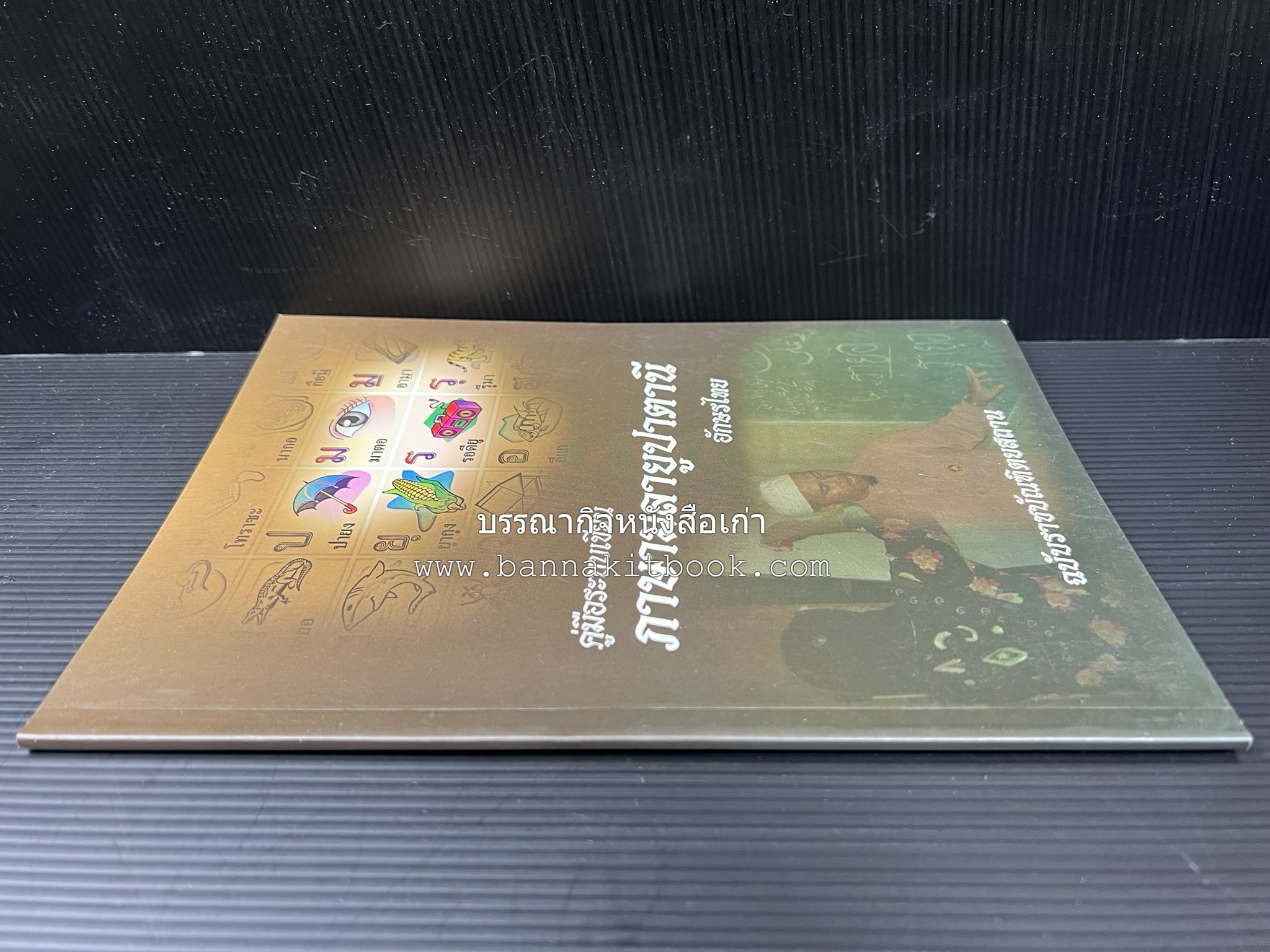 ภาษามลายูปาตานี คู่มือระบบอักษรไทย ฉบับราชบัณฑิตยสถาน โดย : ศาสตราจารย์ ดร.ปัญญา บริสุทธิ์.