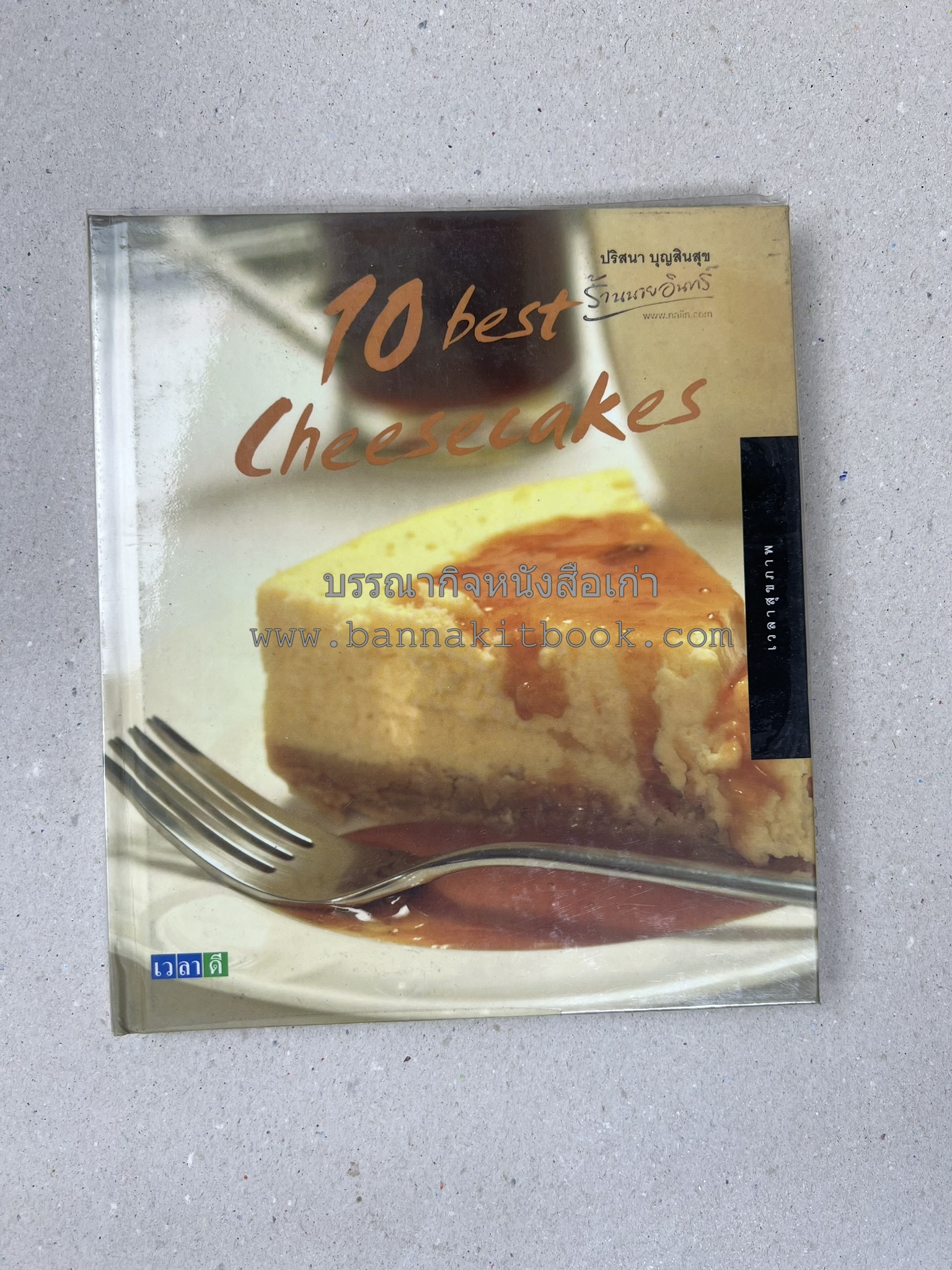 10 Best Cupcakes & Muffins / Chess Cakes / Brownies / Chocolate Cakes โดย : ปริศนา บุญสินสุข (หนังสือชุด "10 Best" ของสำนักพิมพ์เวลาดี) 4 เล่ม.