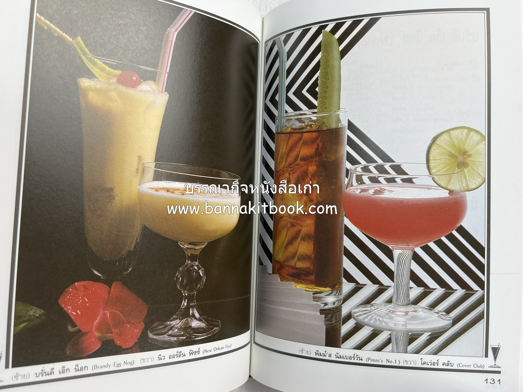 ค็อกเทล 1 และ ค็อกเทล 2 หนังสือชุดเครื่องดื่มผสม โดย : สมสุข ตั้งเจริญ (2 เล่มชุด).