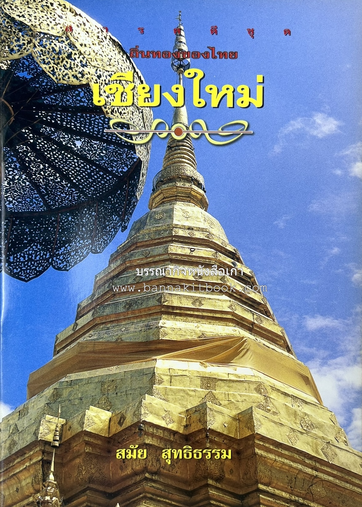 เชียงใหม่ สารคดีชุดถิ่นทองของไทย โดย : สมัย สุทธิธรรม.