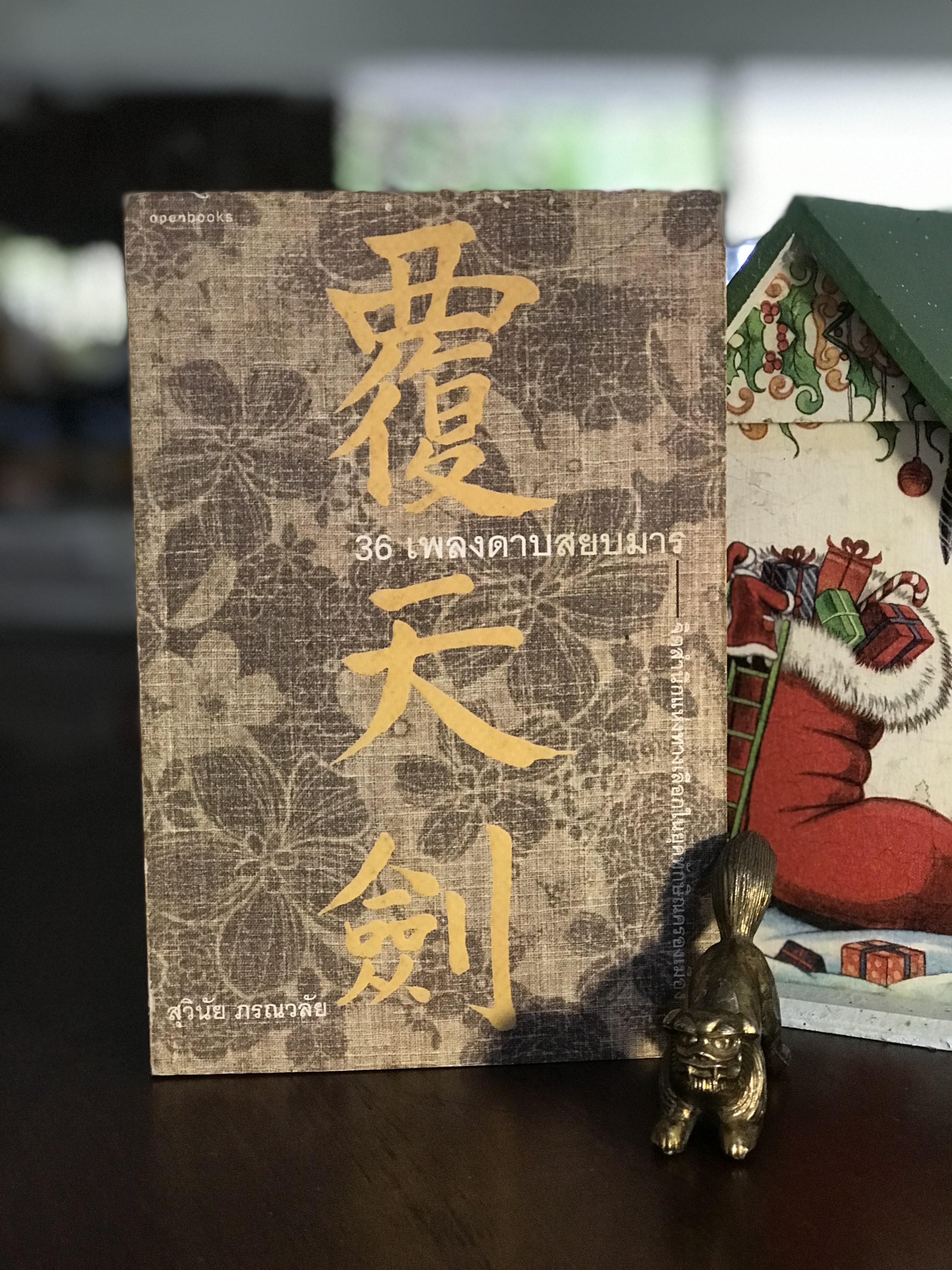 36 เพลงดาบสยบมาร: จิตสำนึกแห่งทางเลือกในยุคทักษิณครองเมือง ผู้เขียน: สุวินัย ภรณวลัย | WA4
