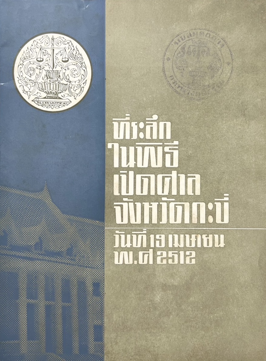 บุคคลสำคัญในวงการศาล เรื่องของศาลจังหวัดกระบี่ (หนังสือที่ระลึกในพิธีเปิดศาลจังหวัด) โดย : สำนักงานศาลยุติธรรมจังหวัดกระบี่.