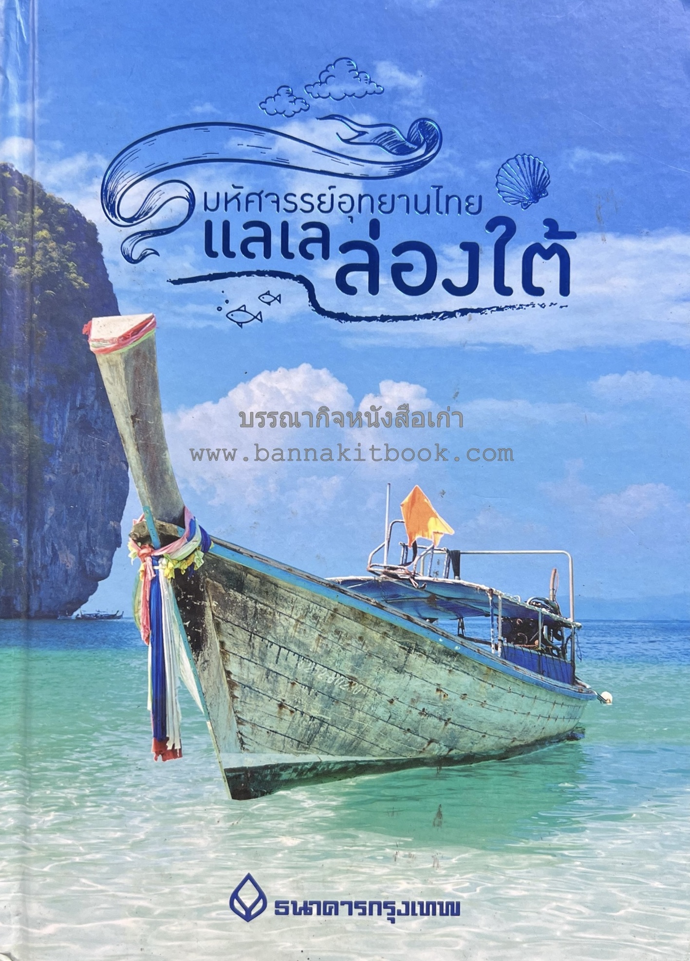 แลเล ล่องใต้ : มหัศจรรย์อุทยานไทย (อุทยานแห่งชาติฝั่งทะเลอันดามัน).