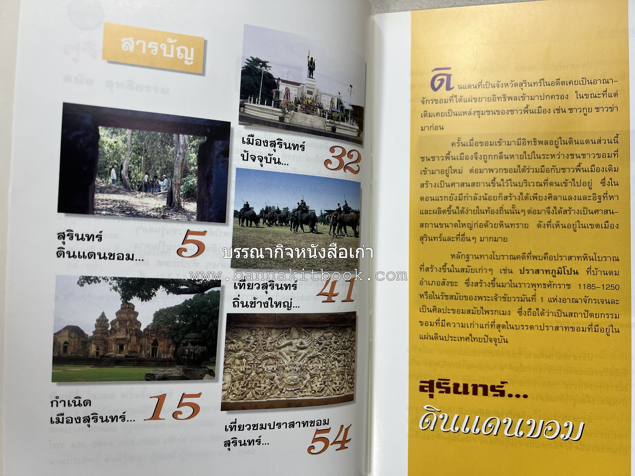 สุรินทร์ สารคดีชุดถิ่นทองของไทย โดย : สมัย สุทธิธรรม.