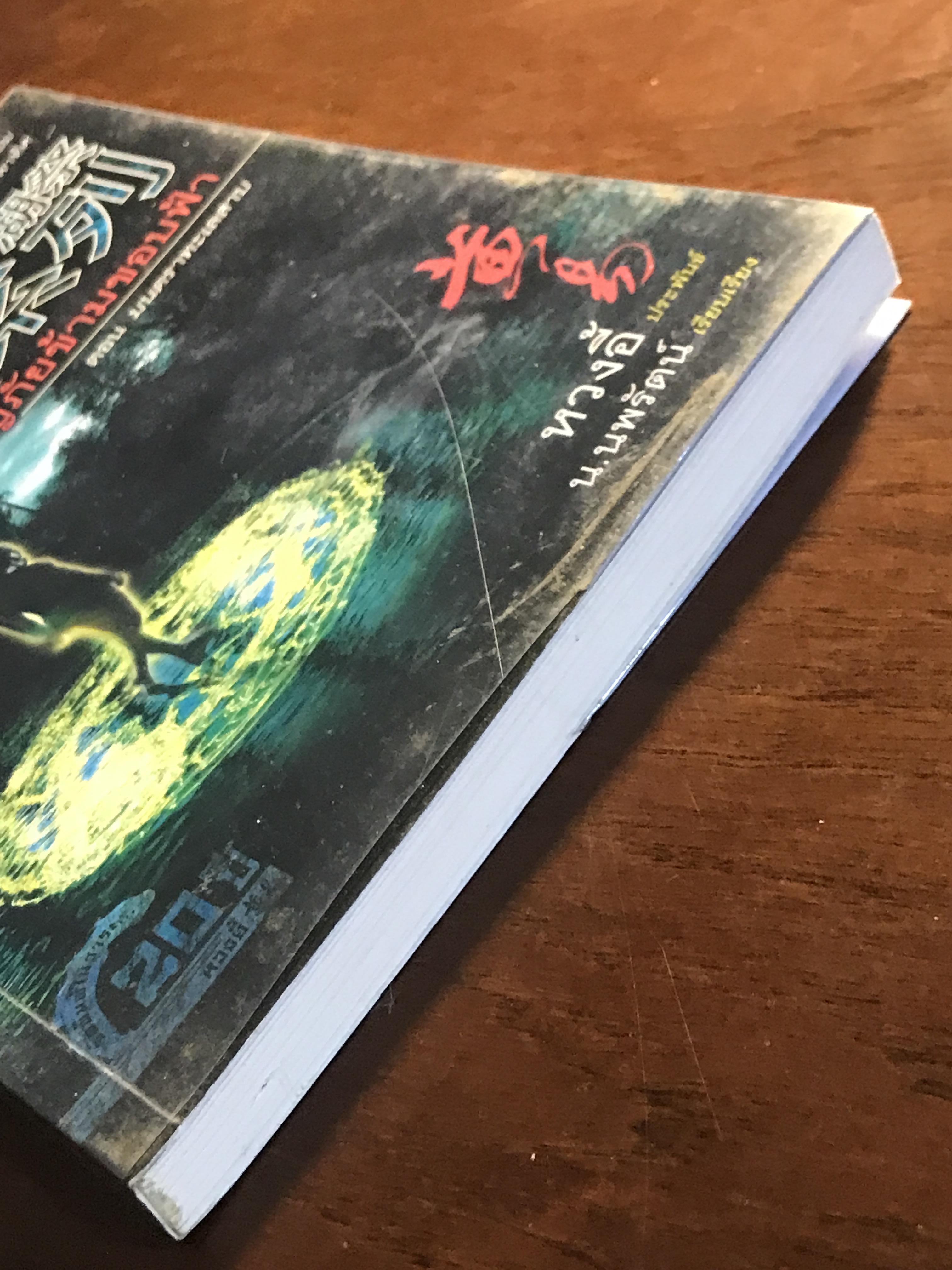 ผจญภัยข้ามขอบฟ้า ตอน มนตราทะเลสาบ ผู้เขียน: หวงอี้ ผู้แปล: น. นพรัตน์ สำนักพิมพ์: สยามอินเตอร์บุ๊คส์ ➡️H17