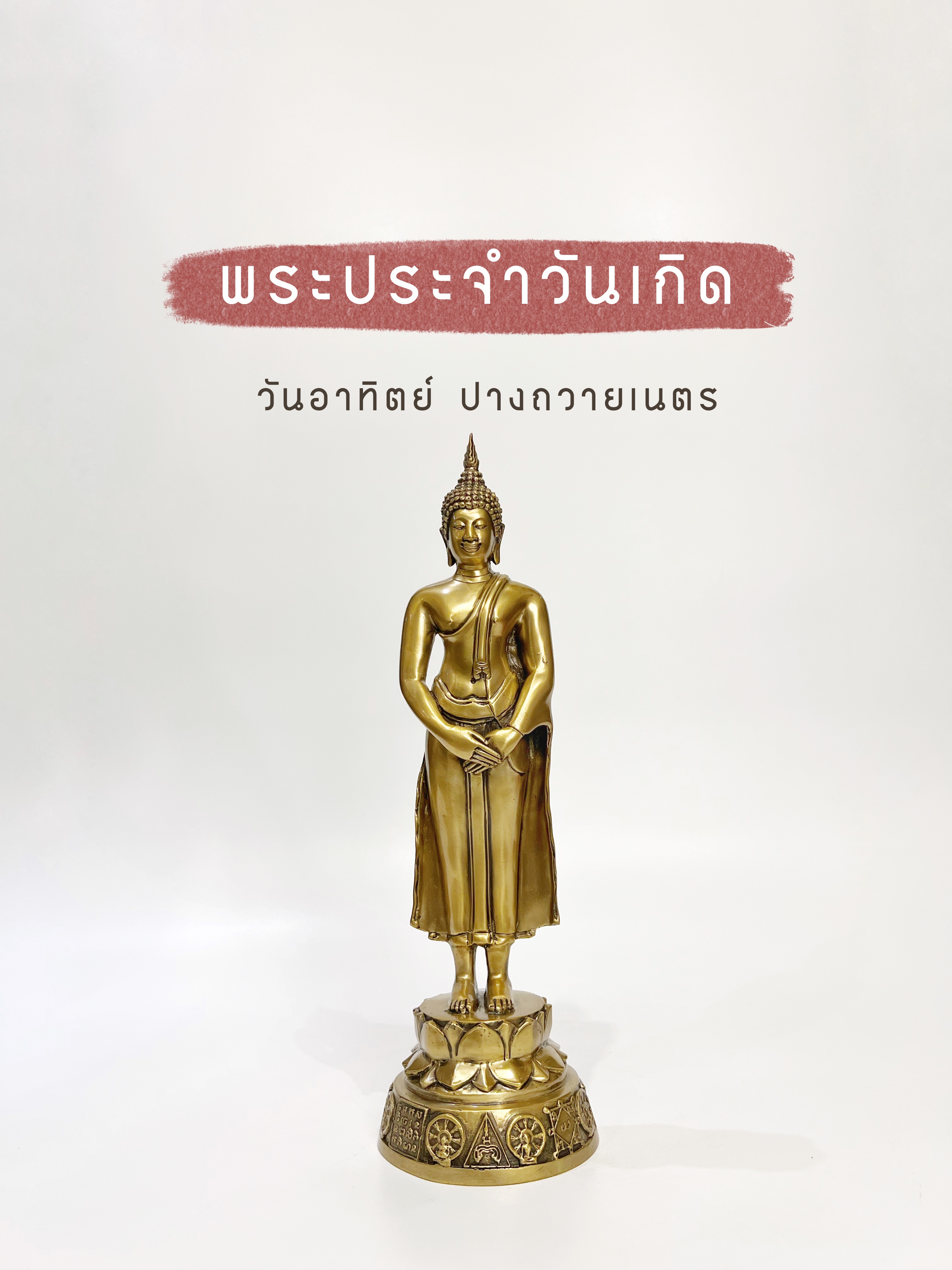 พระพุทธรูป ปางถวายเนตร หน้าตัก 5 นิ้ว (วันอาทิตย์)