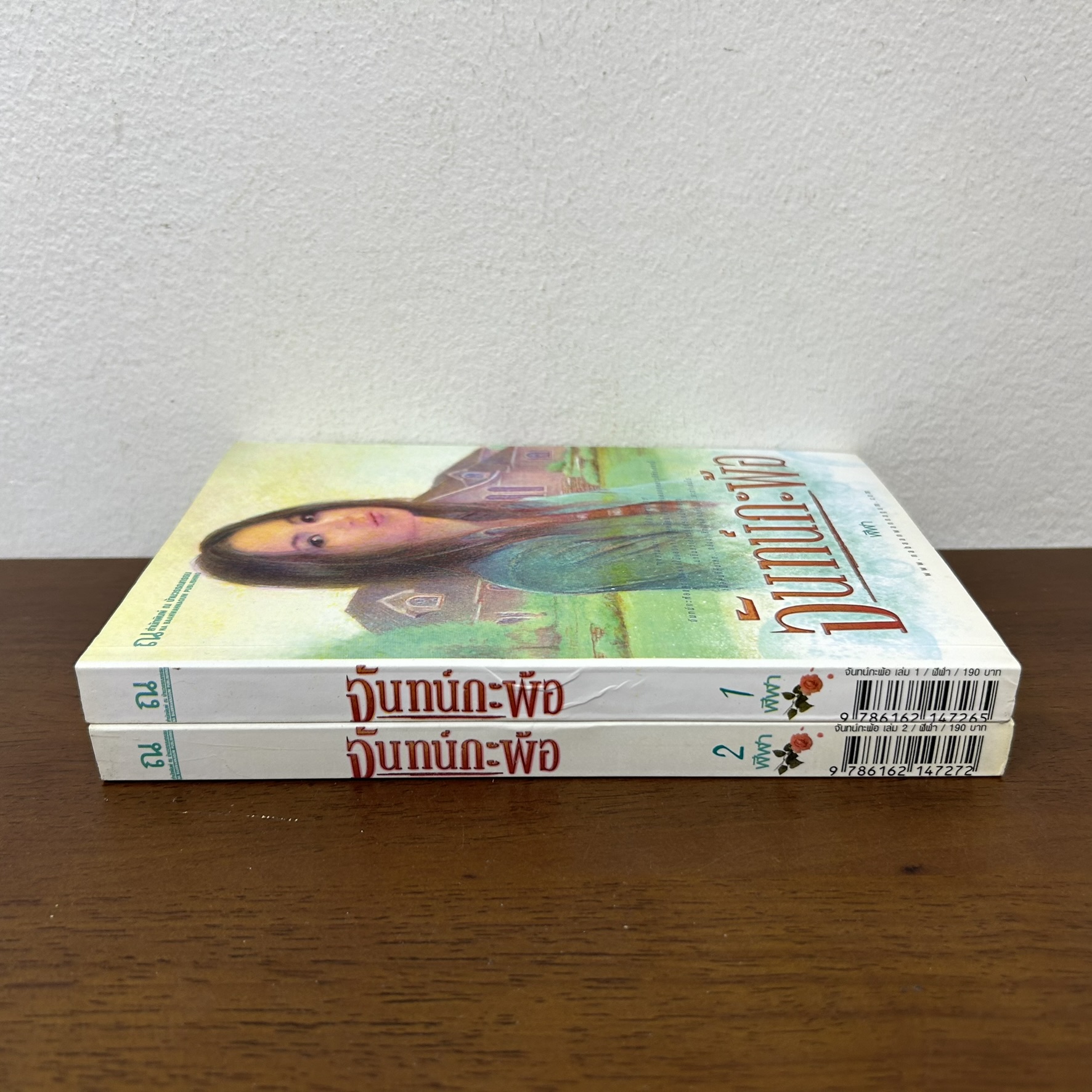จันทน์กะพ้อ 1-2 เล่มจบ ... ฬีฬา (มือสอง) นิยาย โรแมนติก ณ บ้านวรรณกรรม