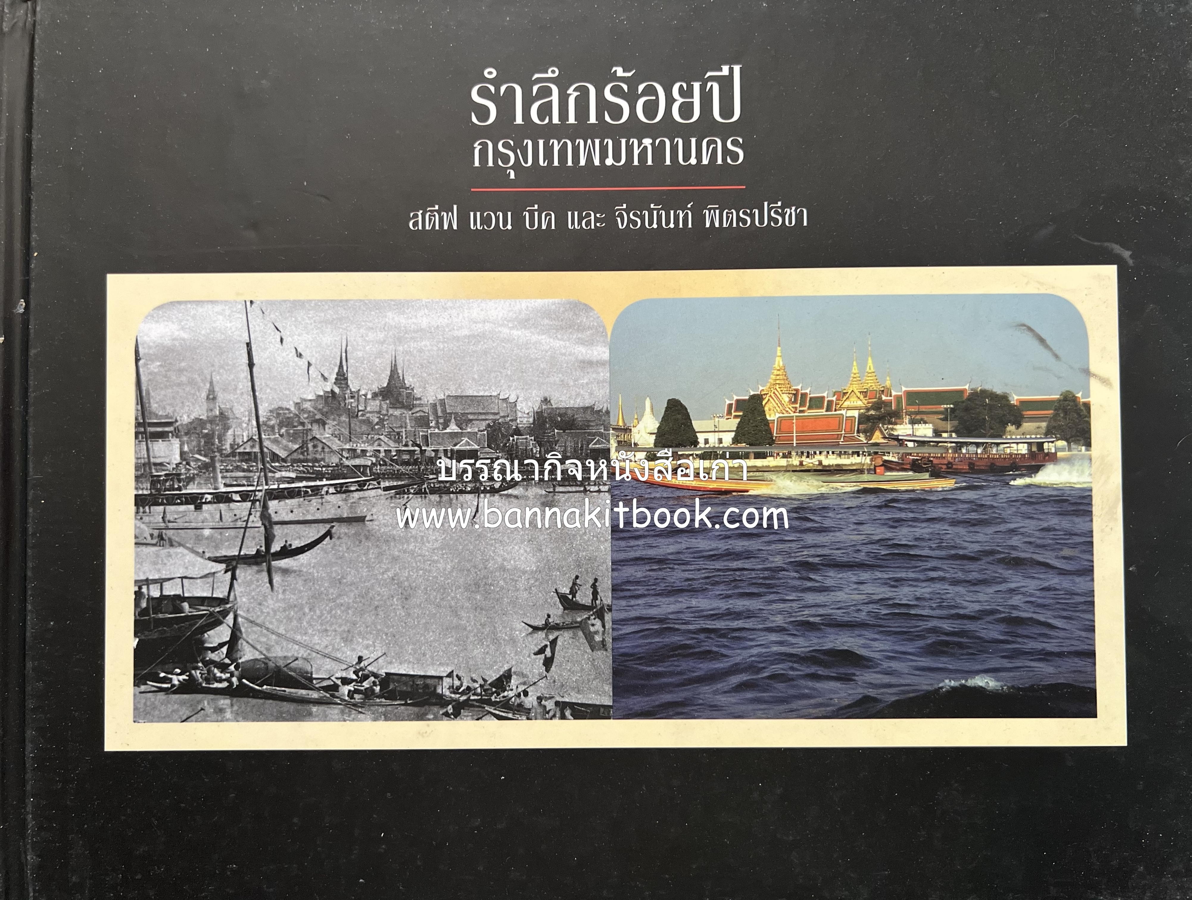 รำลึกร้อยปี กรุงเทพมหานคร (ภาพเทียบอดีตสมัยรัชกาลที่ 5 ~ ปัจจุบัน) โดย : Steve Van Beek / แปลไทยโดย : จิรนันทน์ พิตรปรีชา.