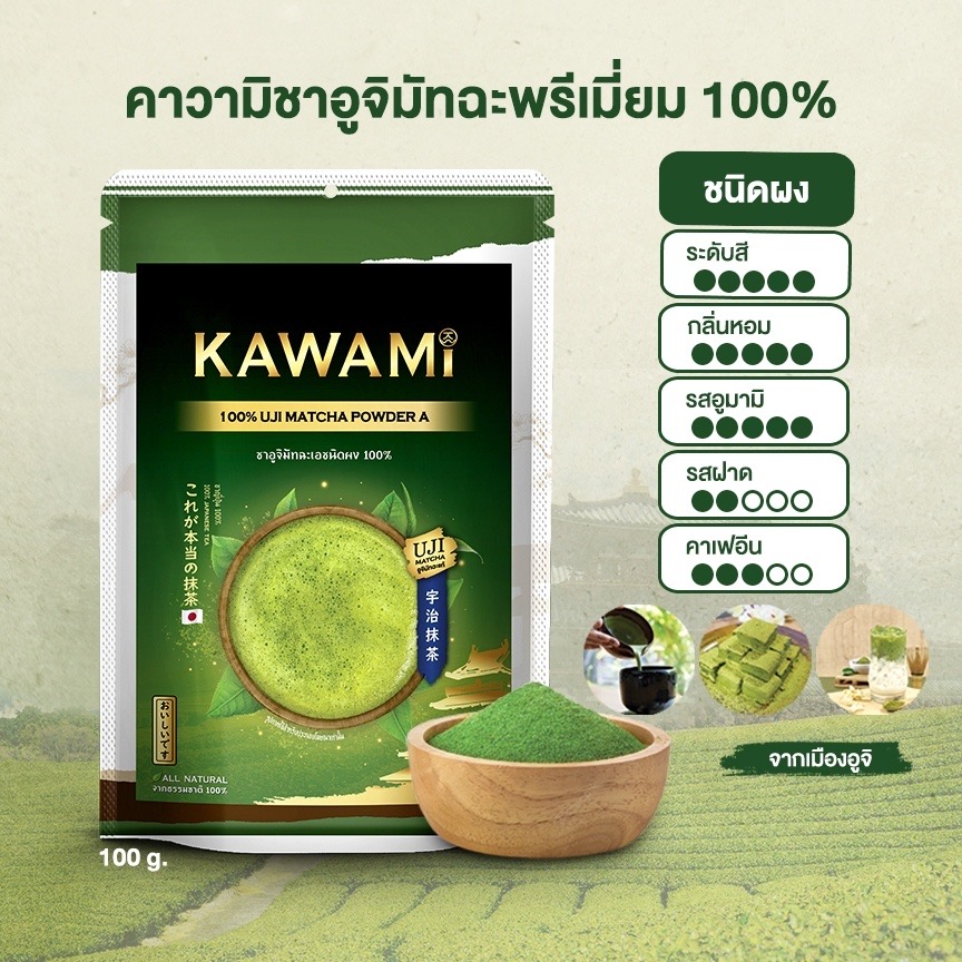 ￼คาวามิอูจิมัทฉะพรีเมี่ยม 100% ขนาด100กรัม (Kawami 100% Premium Uji Matcha Powder size 100g.)