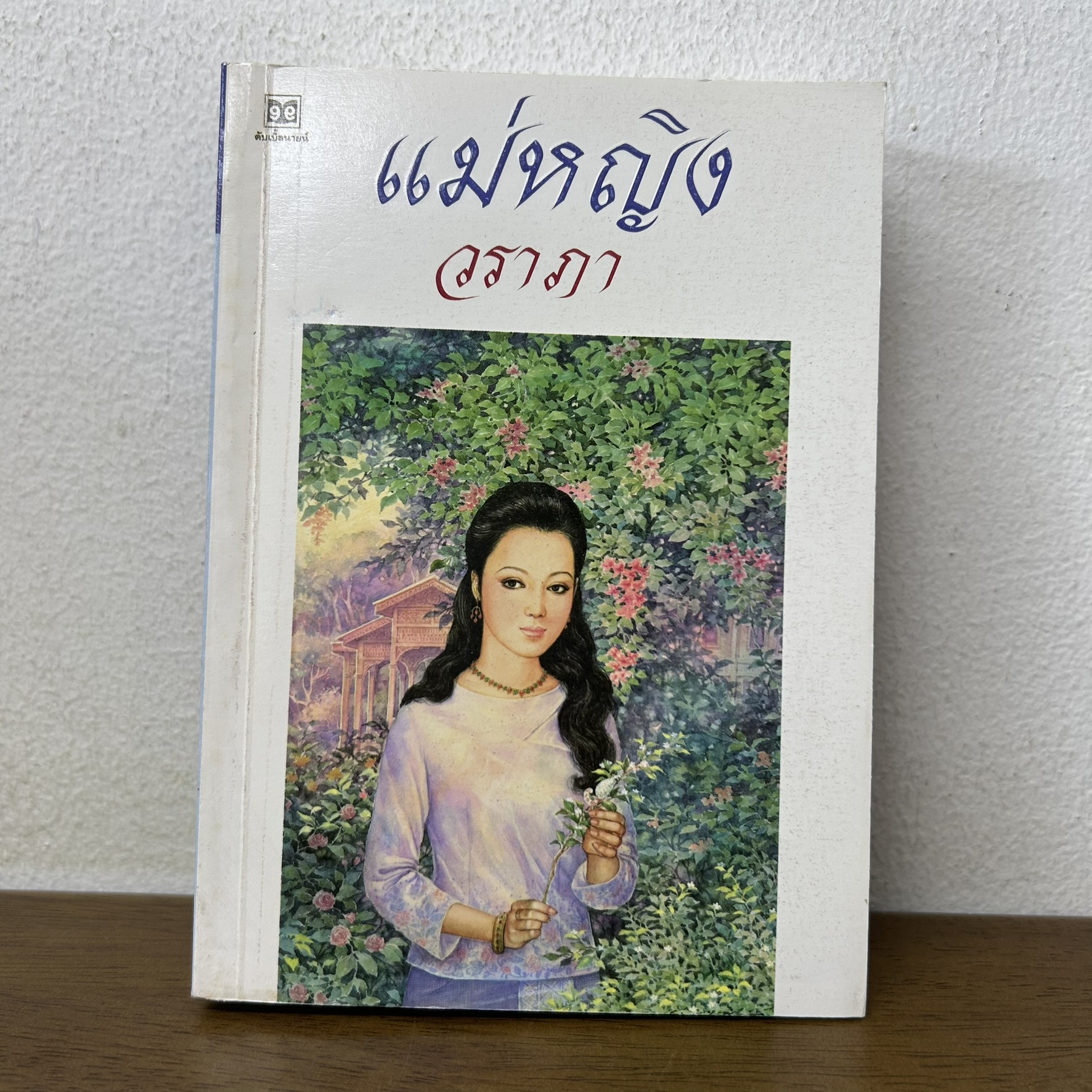 แม่หญิง ... วราภา (มือสอง) นิยาย โรแมนติก ดับเบิ้ลนายน์