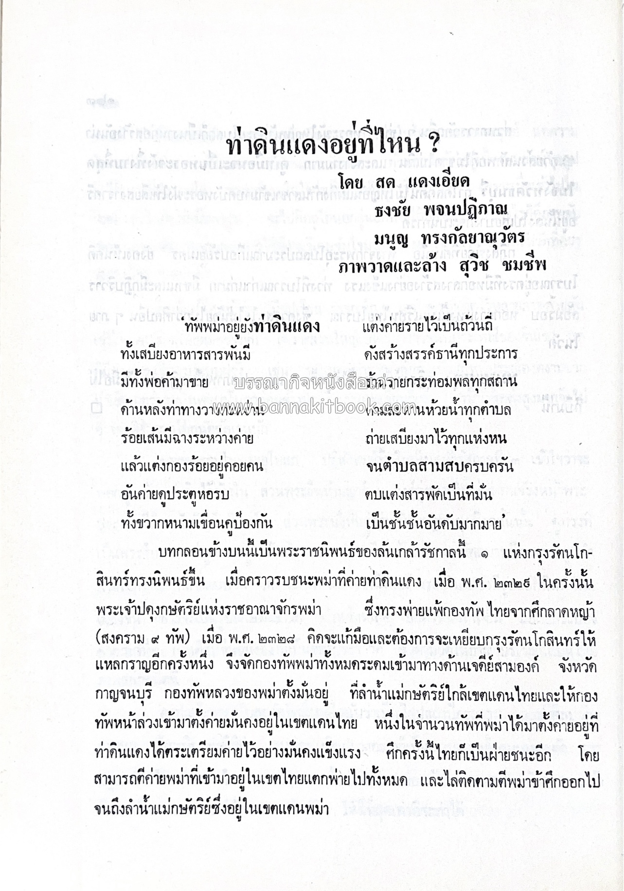หนังสืออนุสรณ์ประวัติพระยายอดเมืองขวาง อำมาตย์เอก ม.ล.อั้น เสนีวงศ์ ณ อยุธยา (ราชสกุลกรมพระราชวังบวรสถานพิมุข กรมพระราชวังหลัง).