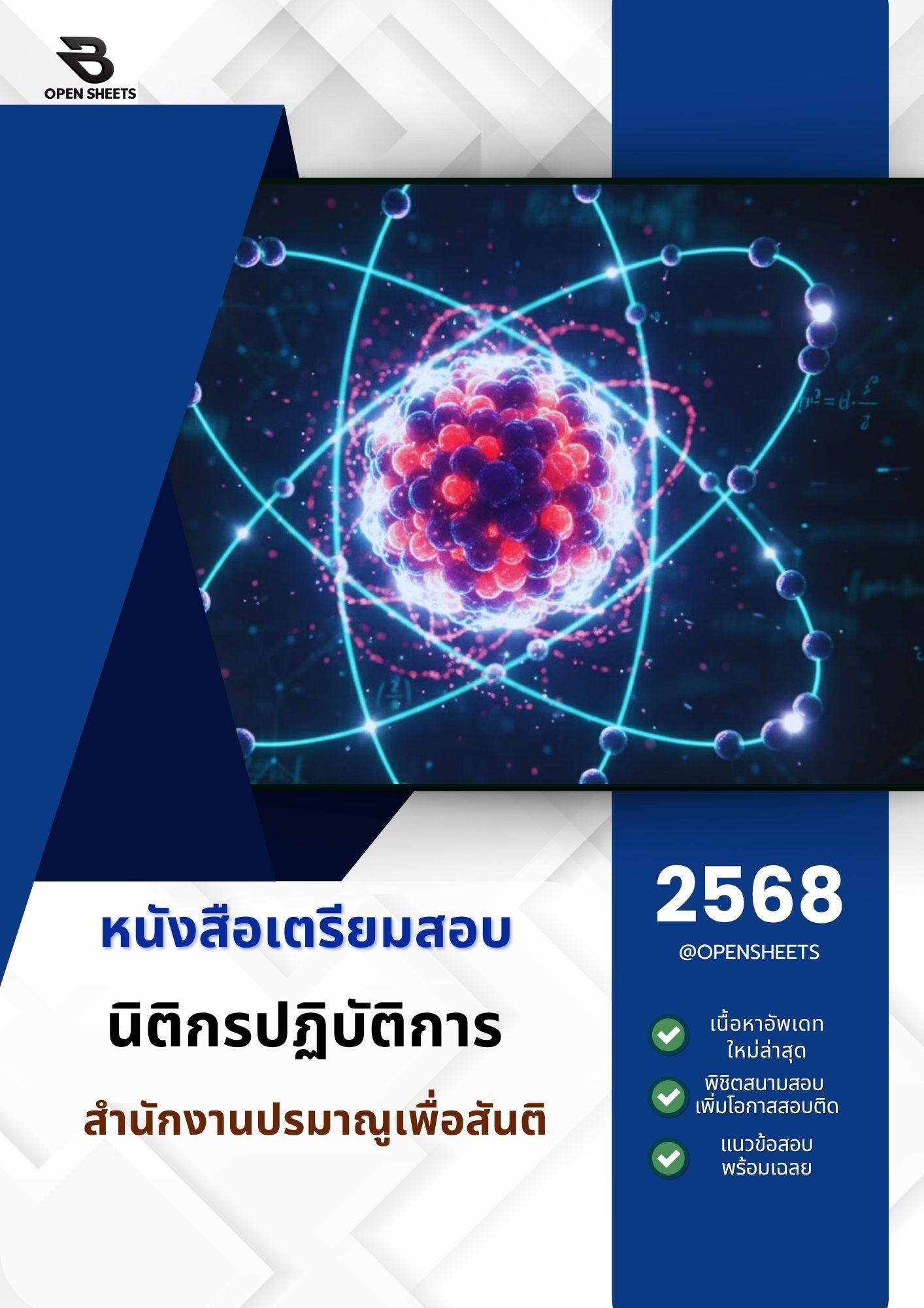 แนวข้อสอบ นิติกรปฏิบัติการ สำนักงานปรมาณูเพื่อสันติ