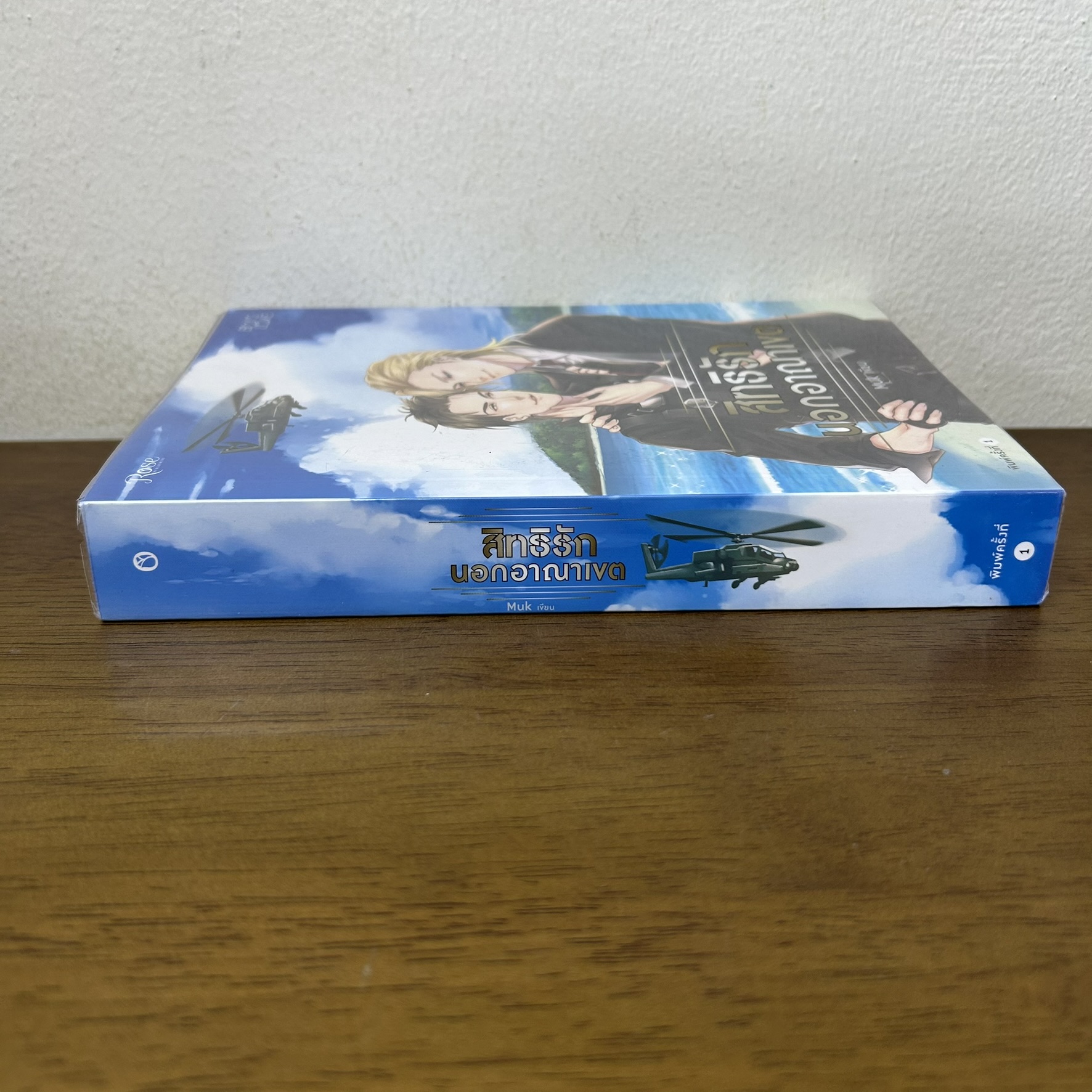 [YAOI] สิทธิรักนอกอาณาเขต ... Muk (มือสอง) นิยายวาย Rose