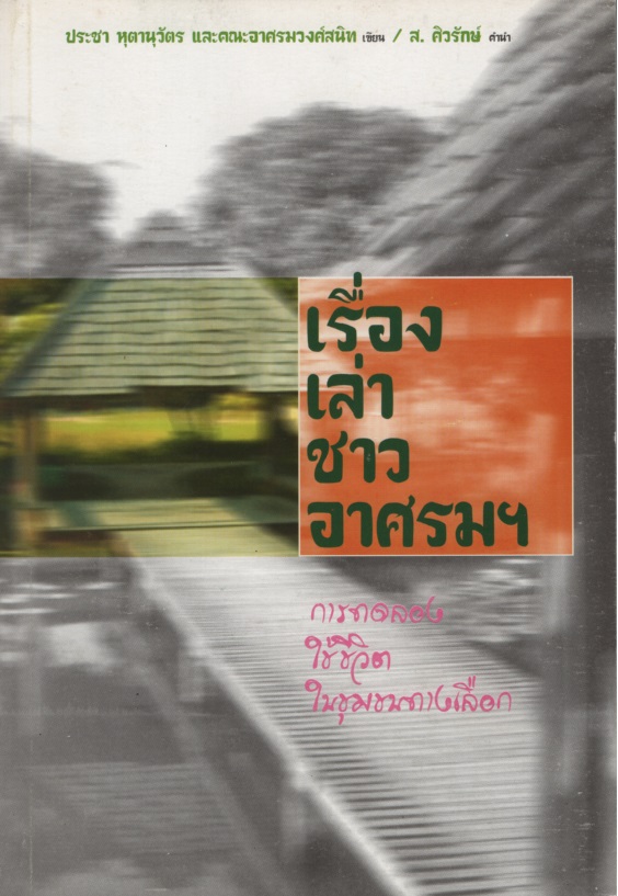 เรื่องเล่าชาวอาศรม