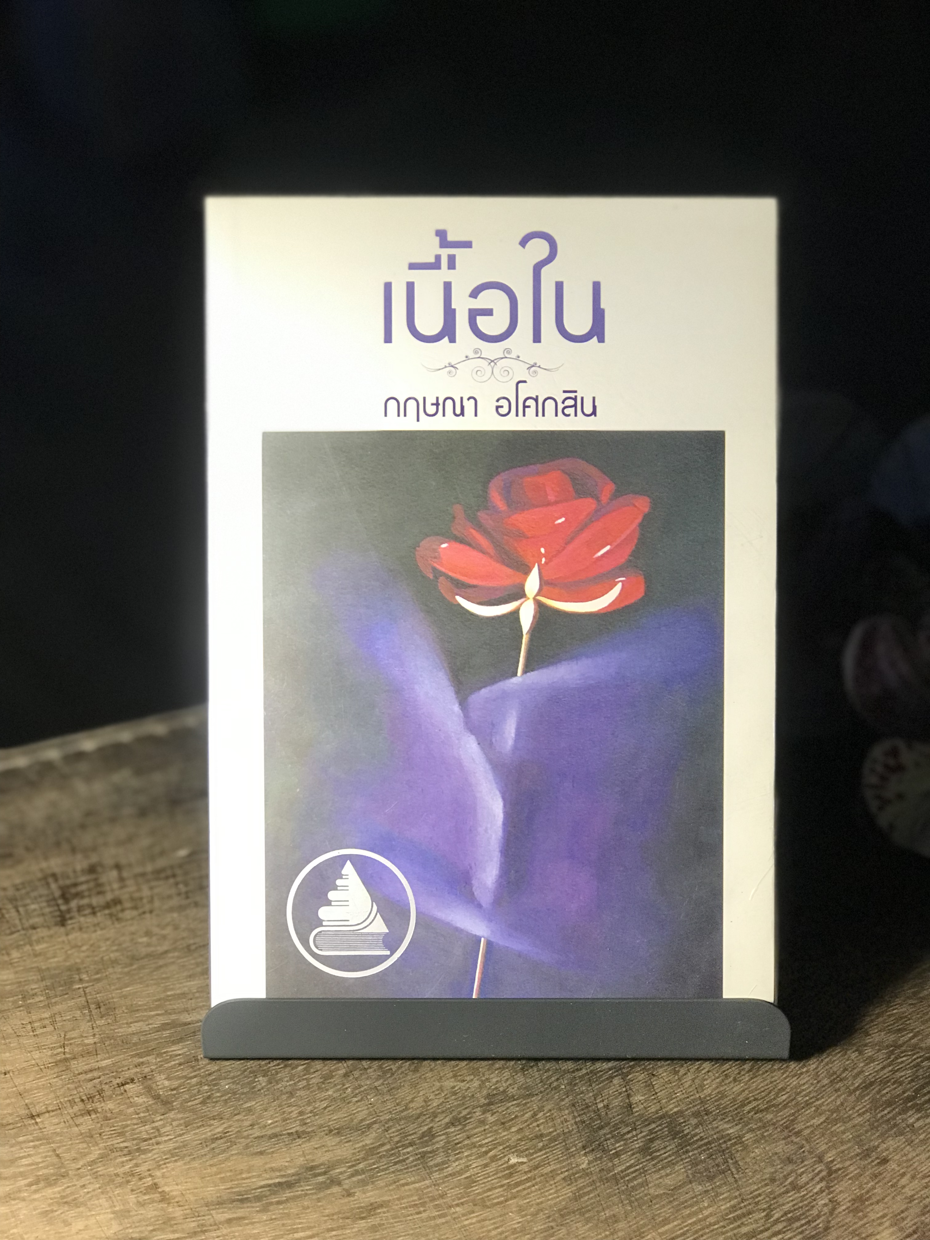 เนื้อใน ผู้เขียน กฤษณา อโศกสิน สำนักพิมพ์แสงดาว